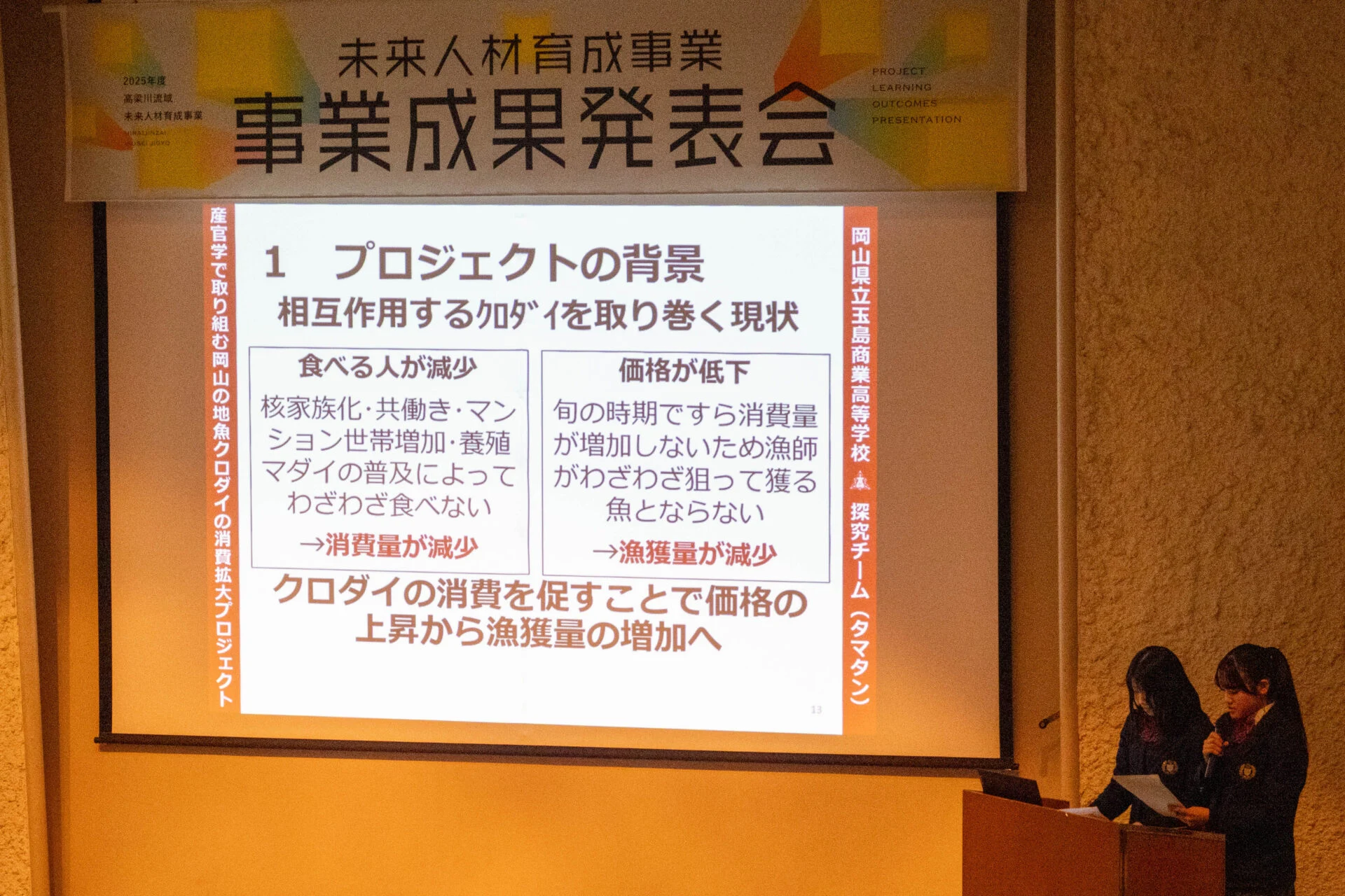 岡山県立玉島商業高等学校 プロジェクトの背景に付いて
