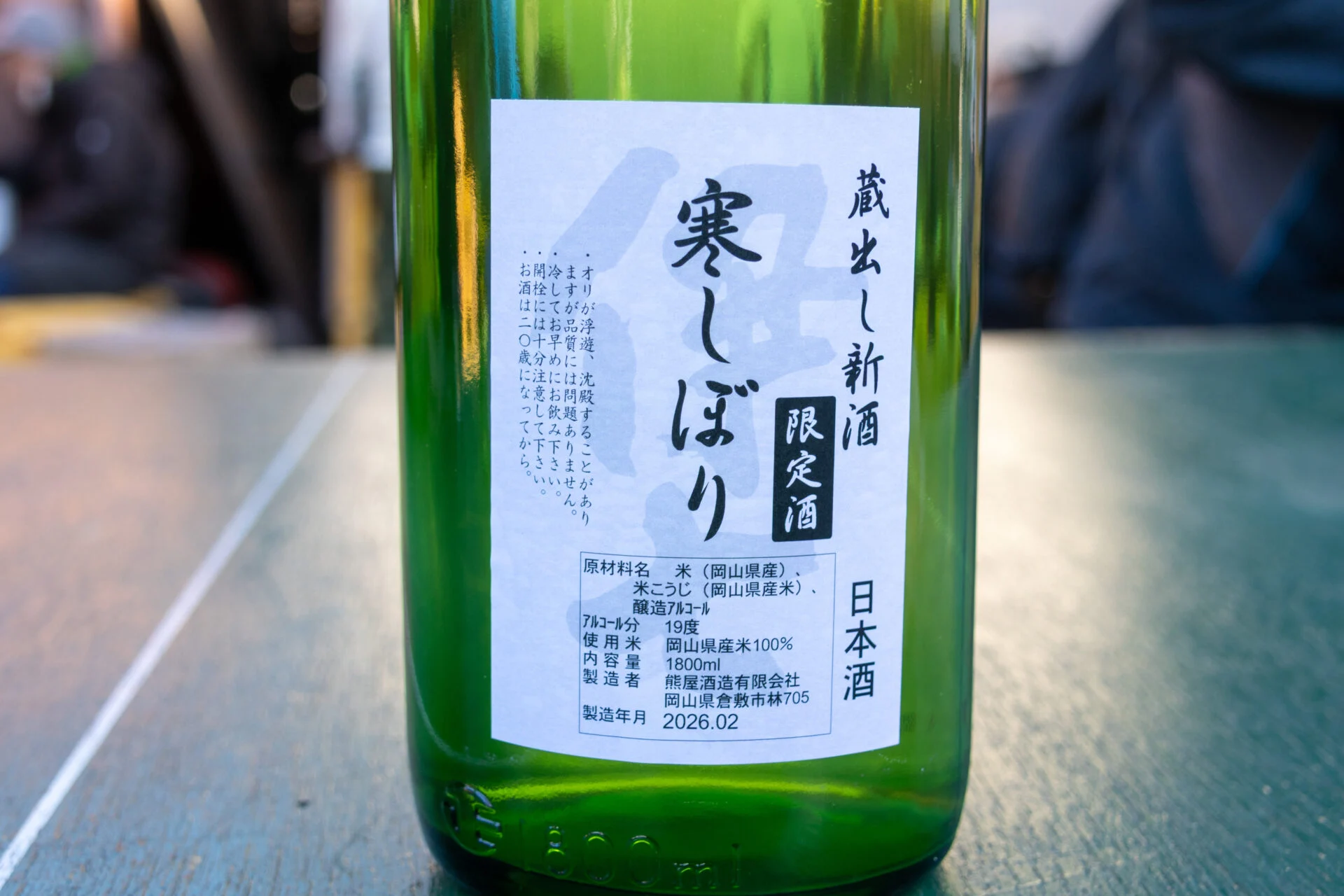 蔵元限定酒「寒しぼり」一升瓶