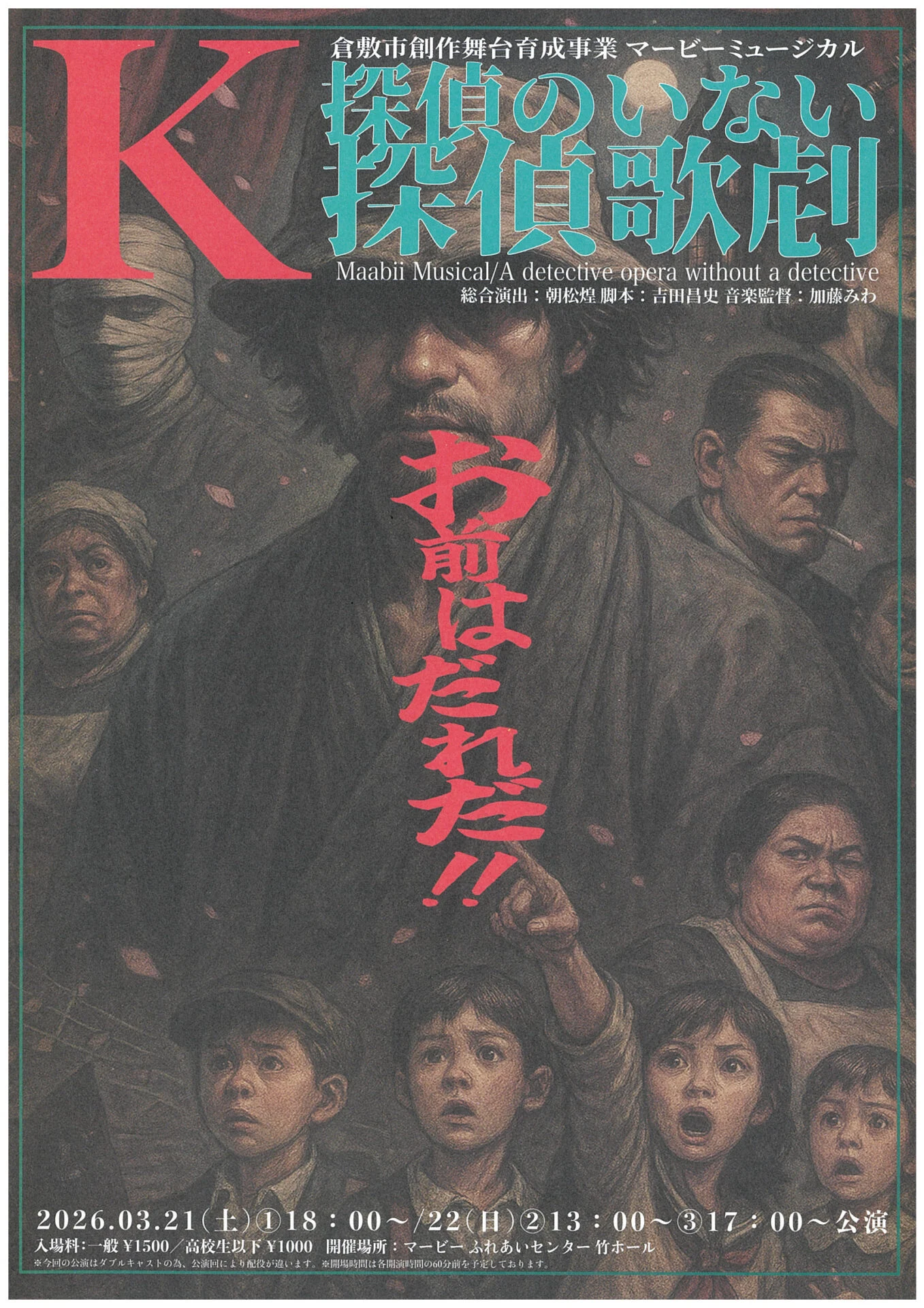 K／探偵のいない探偵歌劇チラシ