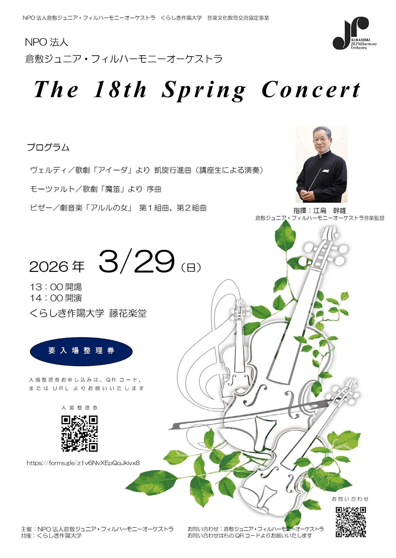 画像提供:NPO法人 倉敷ジュニア・フィルハーモニーオーケストラ