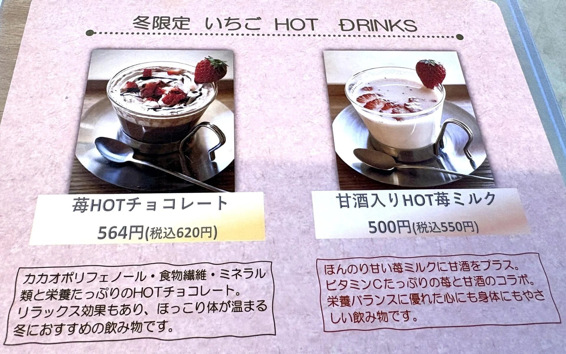 冬限定 いちご HOT DRINK