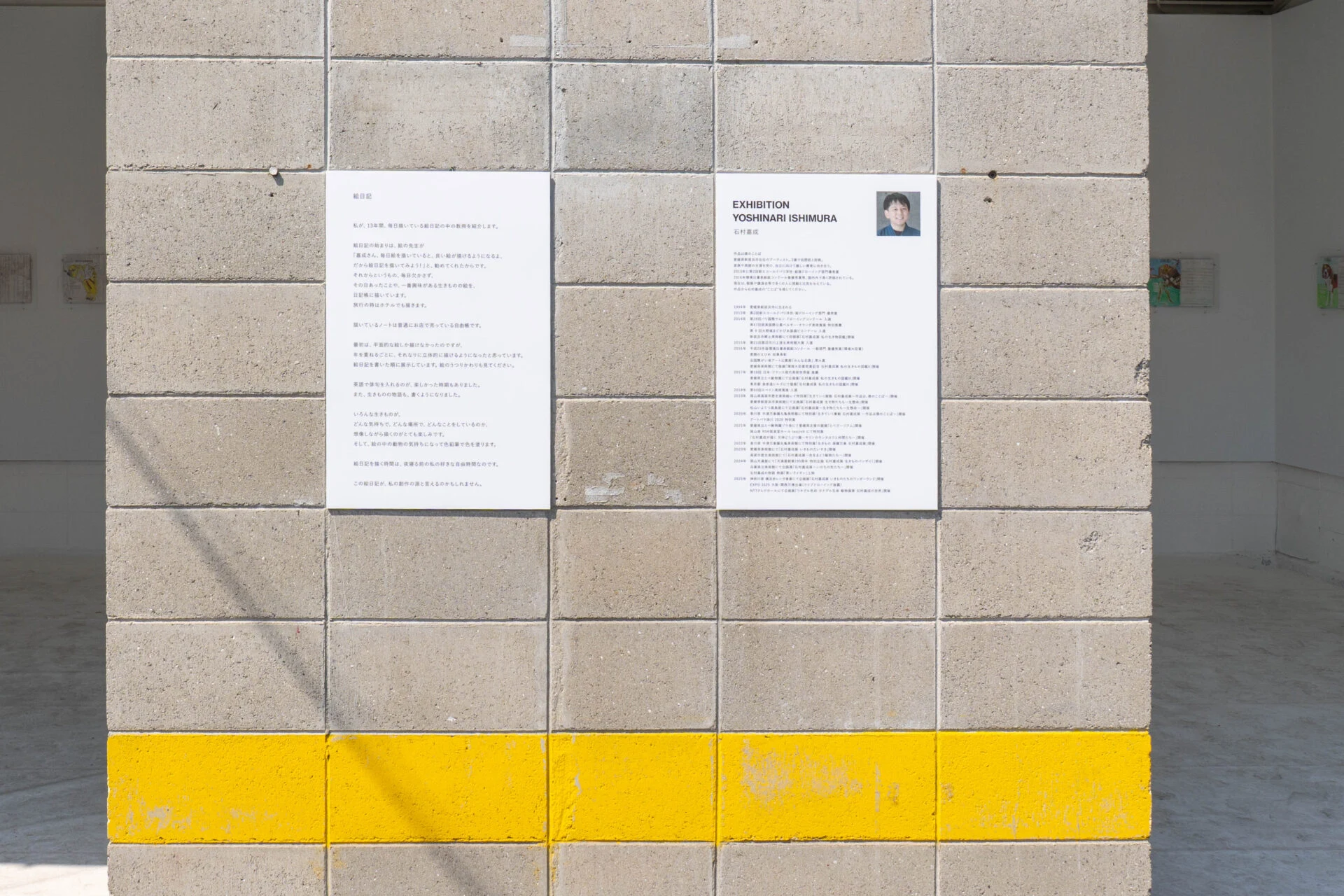 石村嘉成さんの作品展示