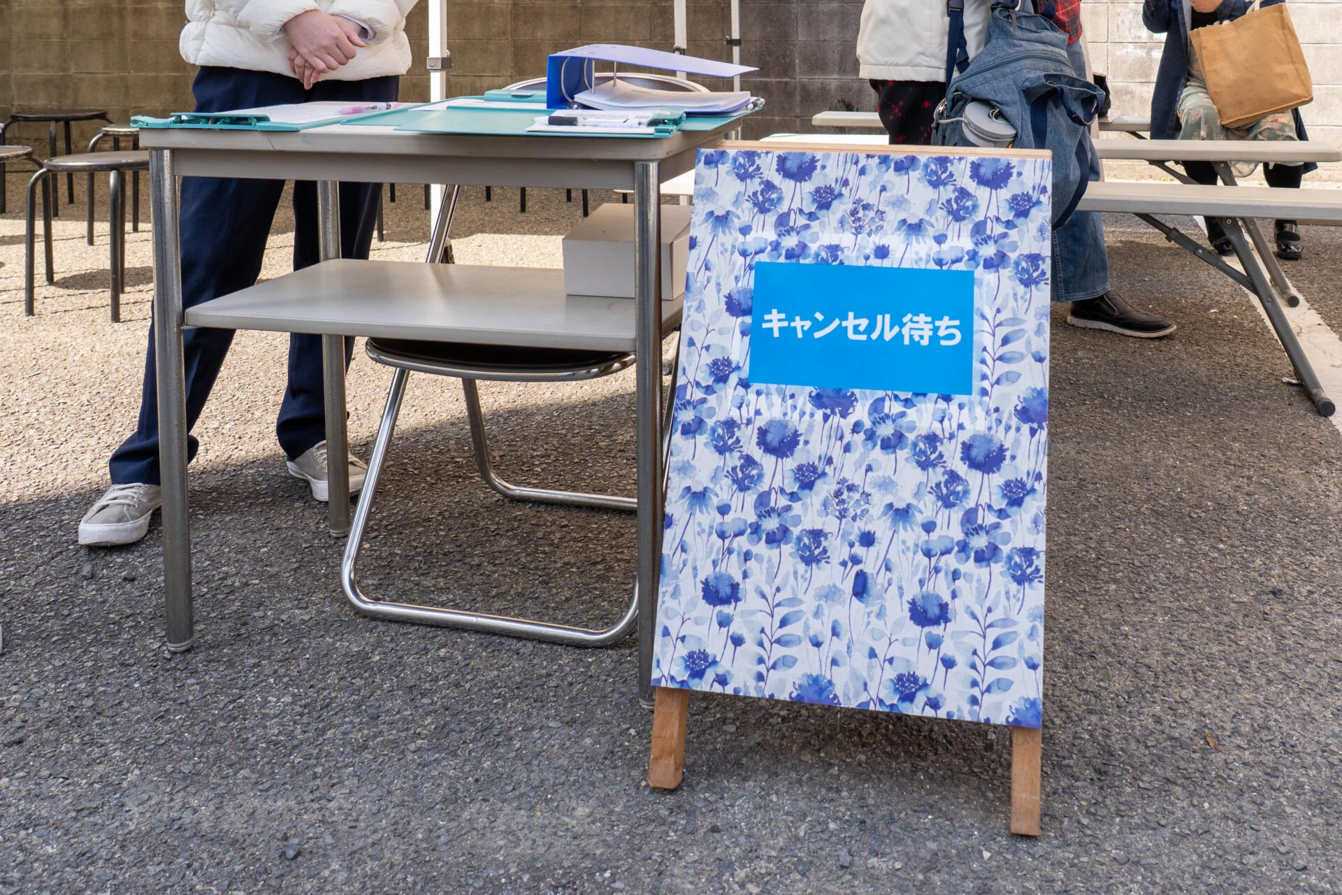 キャンセル待ち