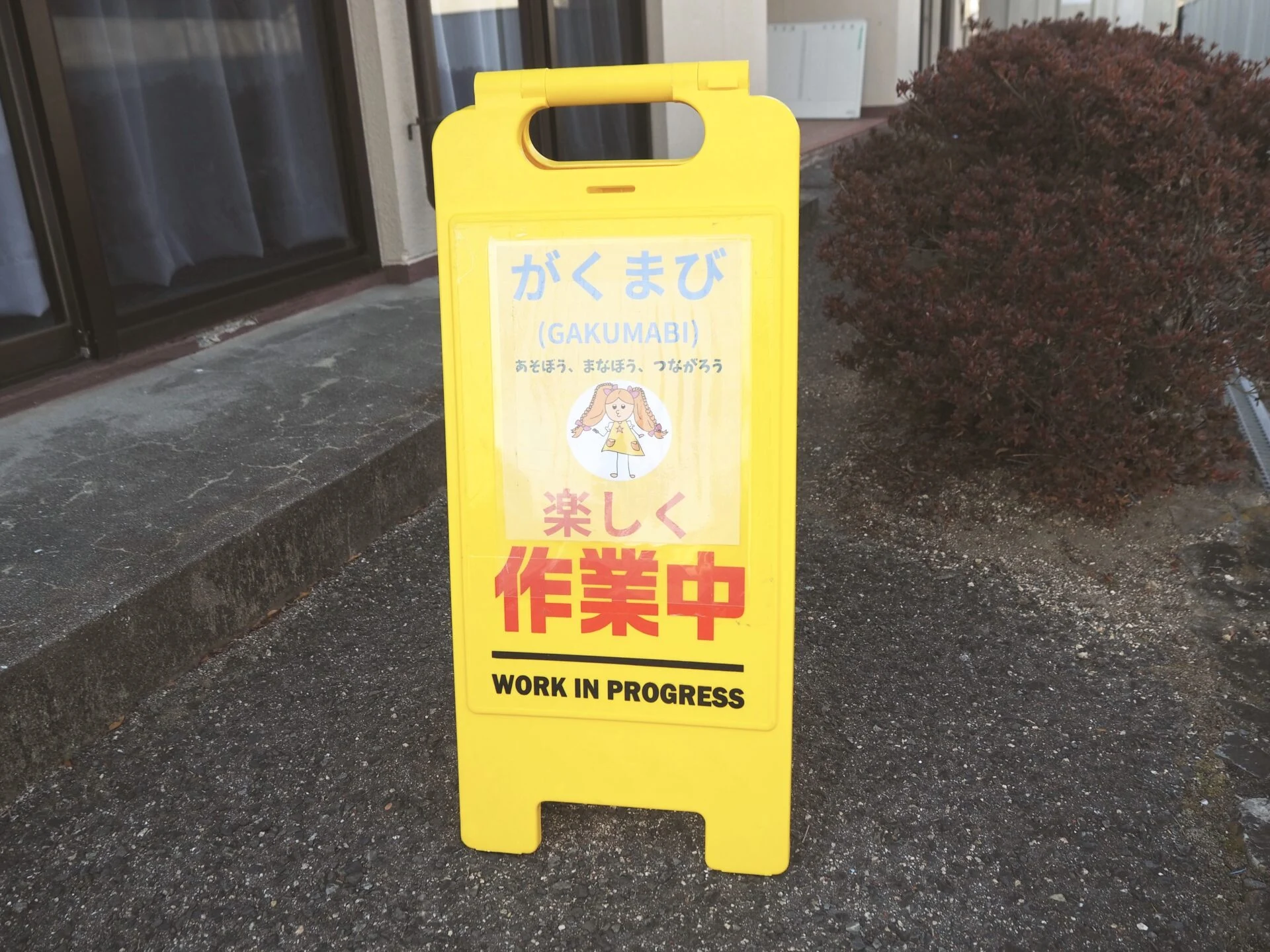 活動中のお知らせ