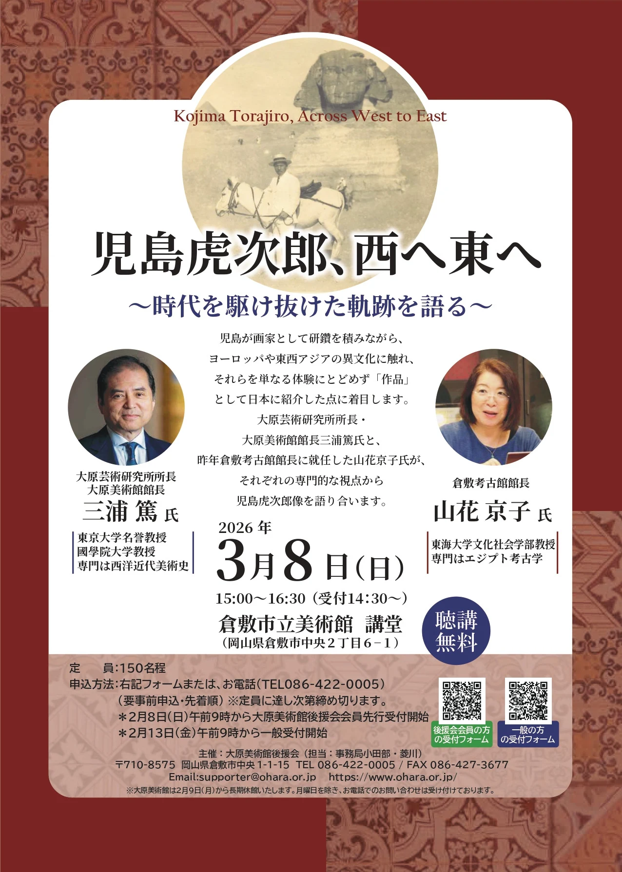 児島虎次郎、西へ東へ～時代を駆け抜けた軌跡を語る～ 開催案内