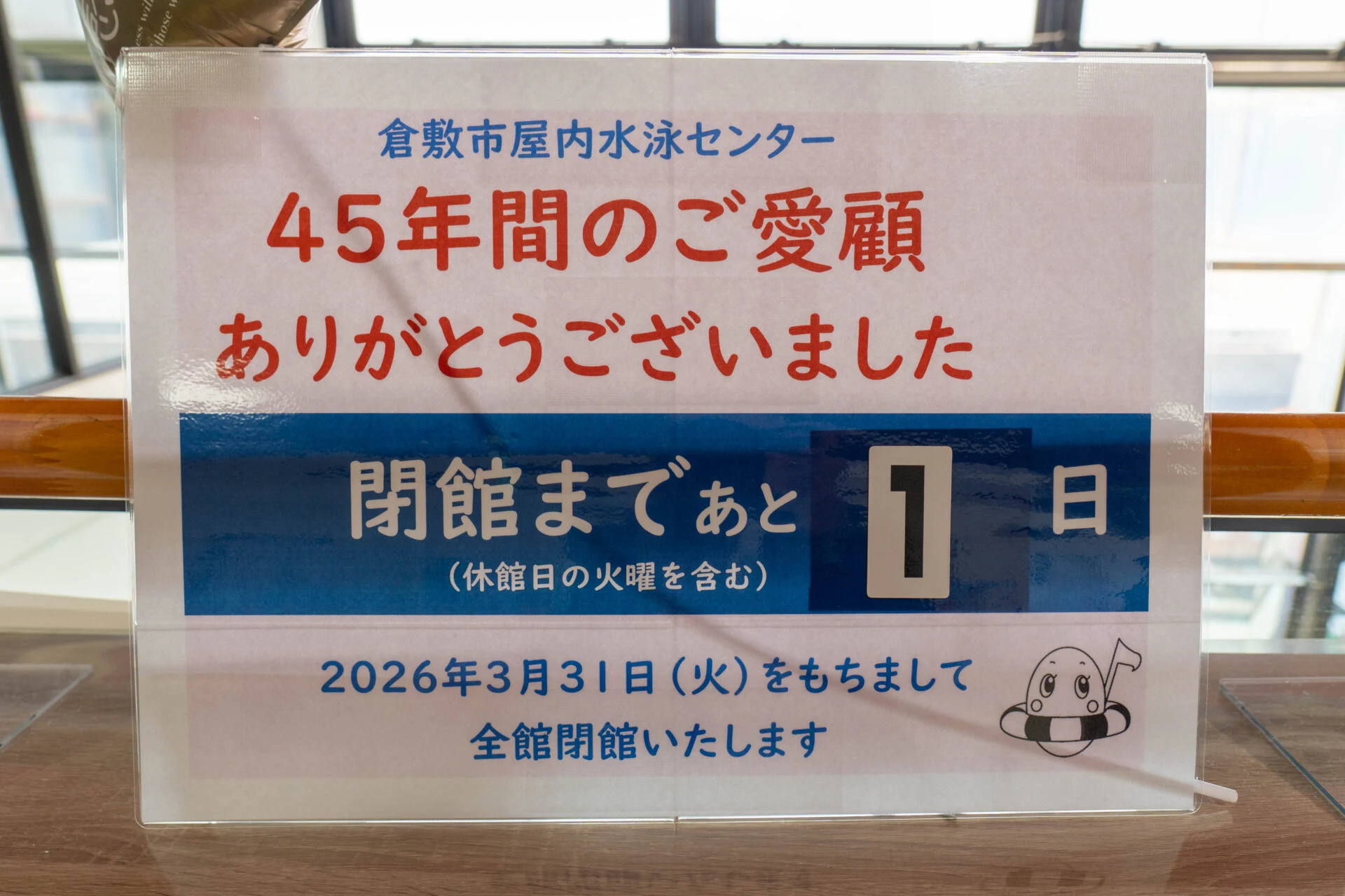 閉館までのカウントダウン(取材は2026年3月30日)