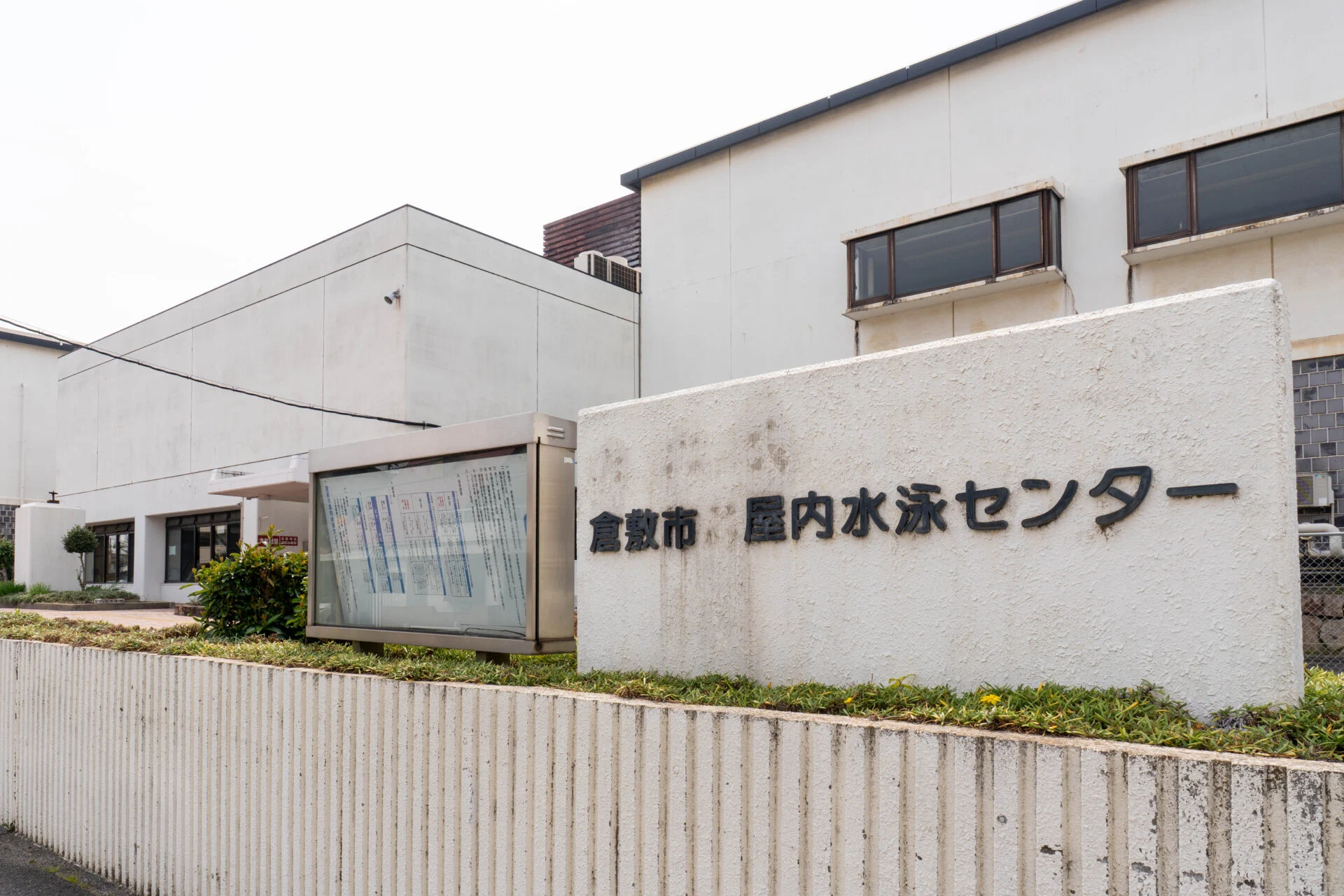 倉敷市屋内水泳センター