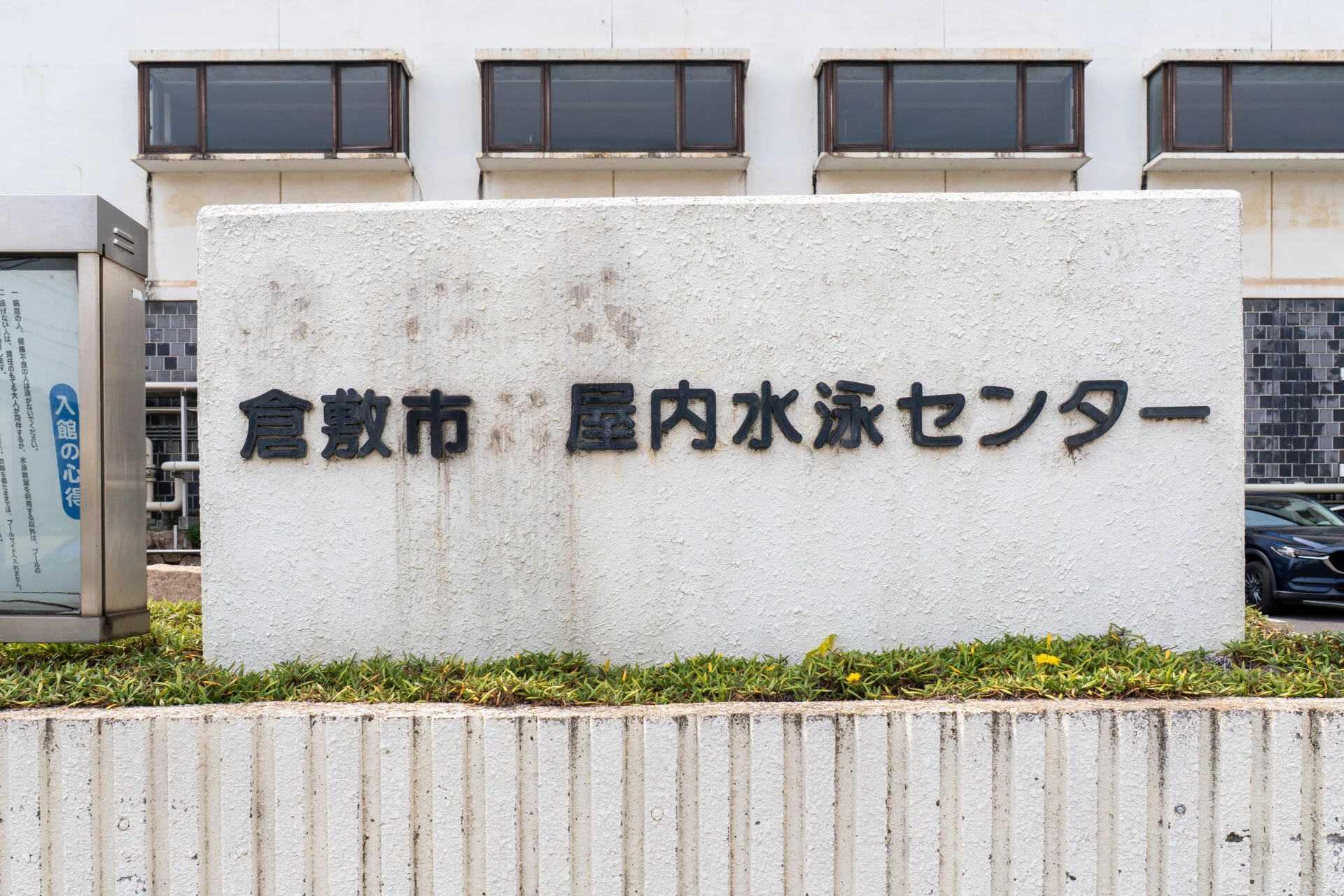 倉敷市屋内水泳センターの看板