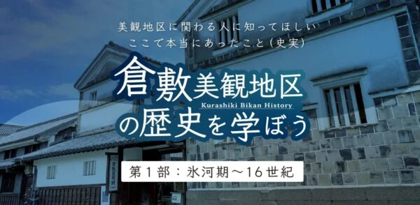 美観地区の歴史を学ぼう