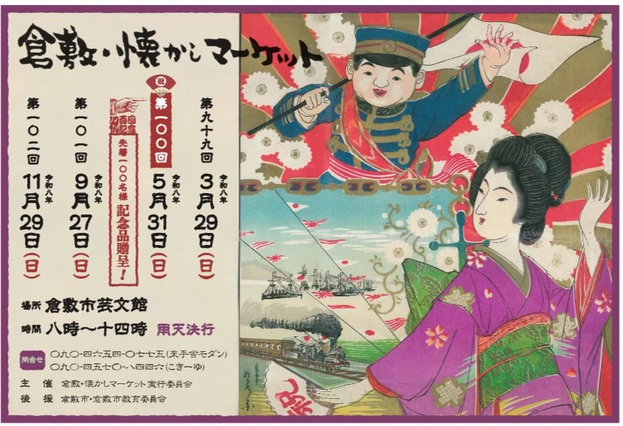 倉敷・懐かしマーケットポスター