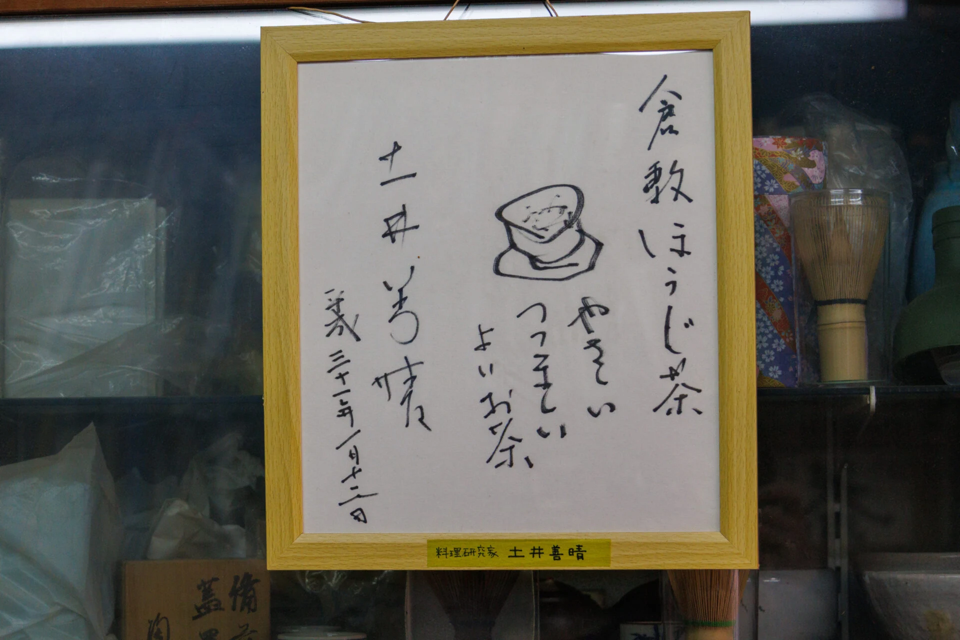 料理研究家の土井善晴氏も当店を訪問されています
