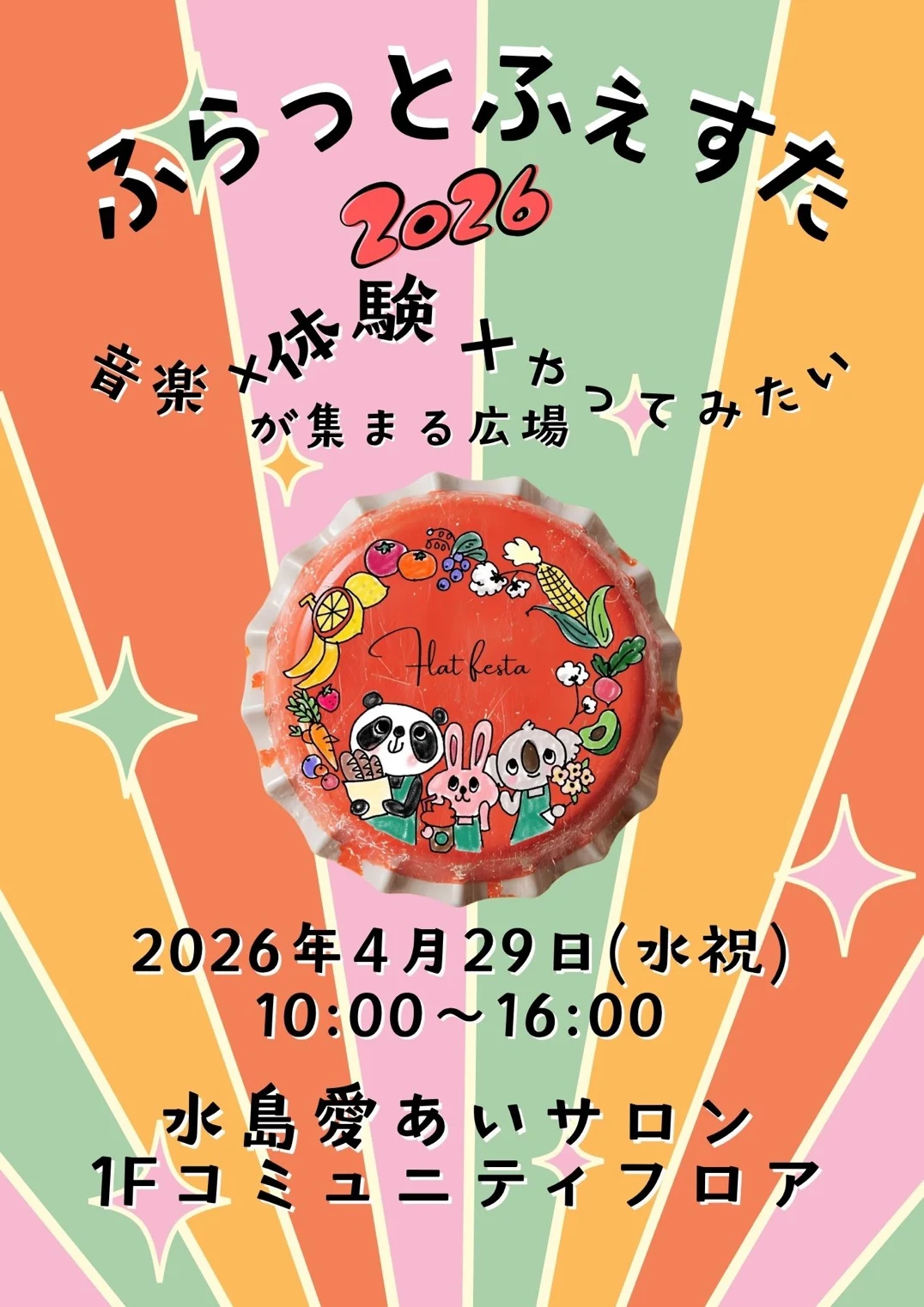 ふらっとふぇすた2026