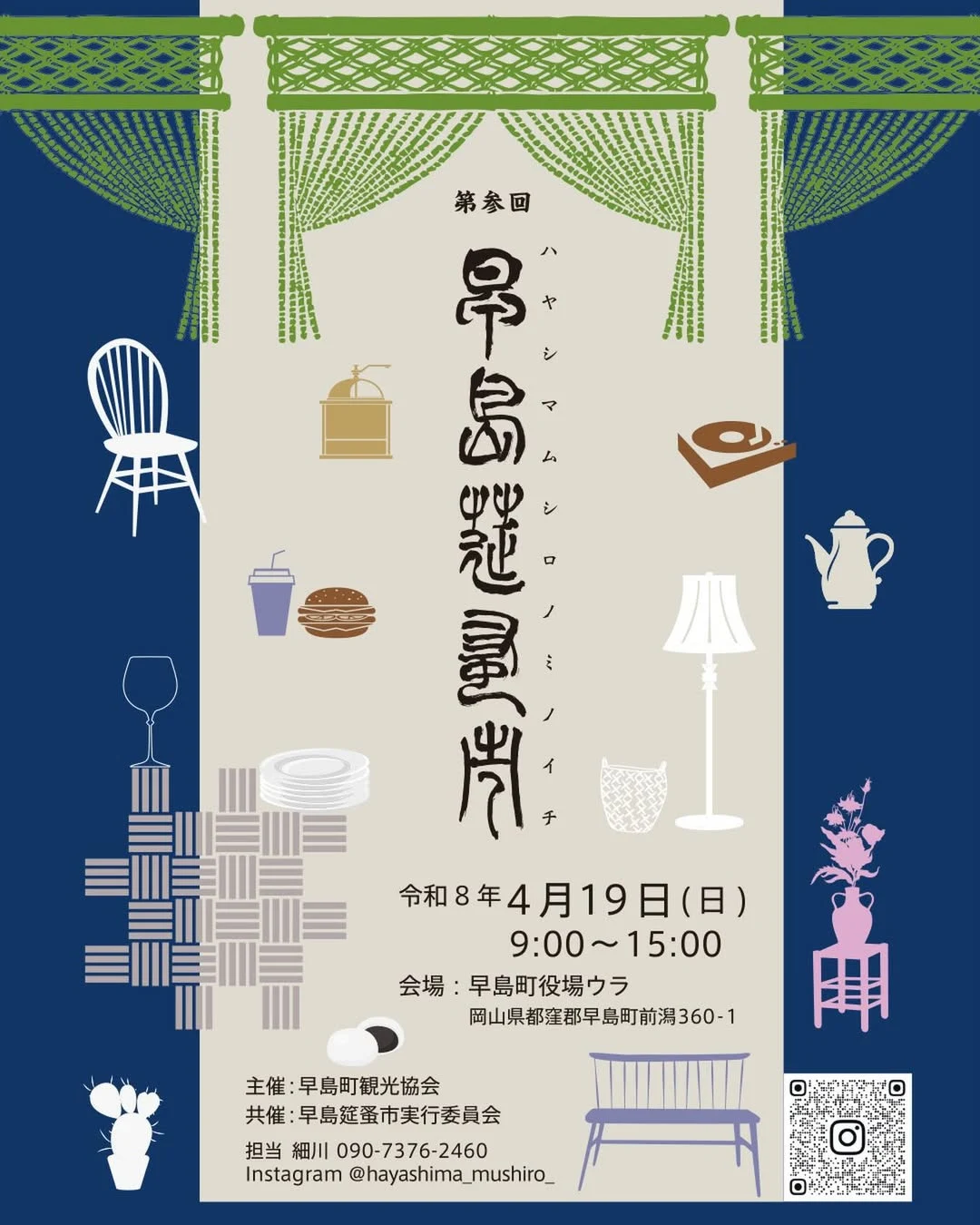 第参回 早島莚蚤市チラシ