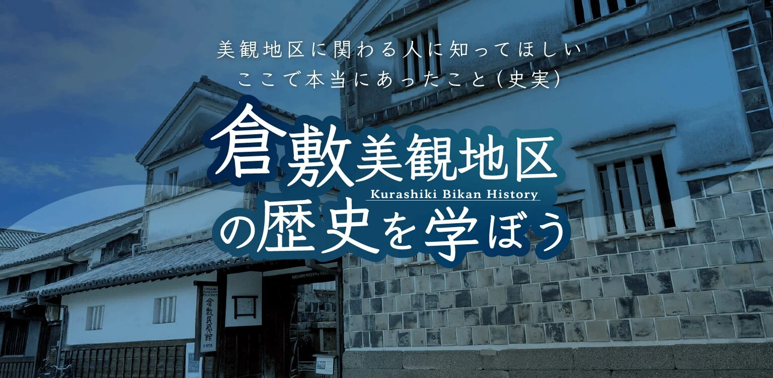 倉敷美観地区の歴史を学ぼう