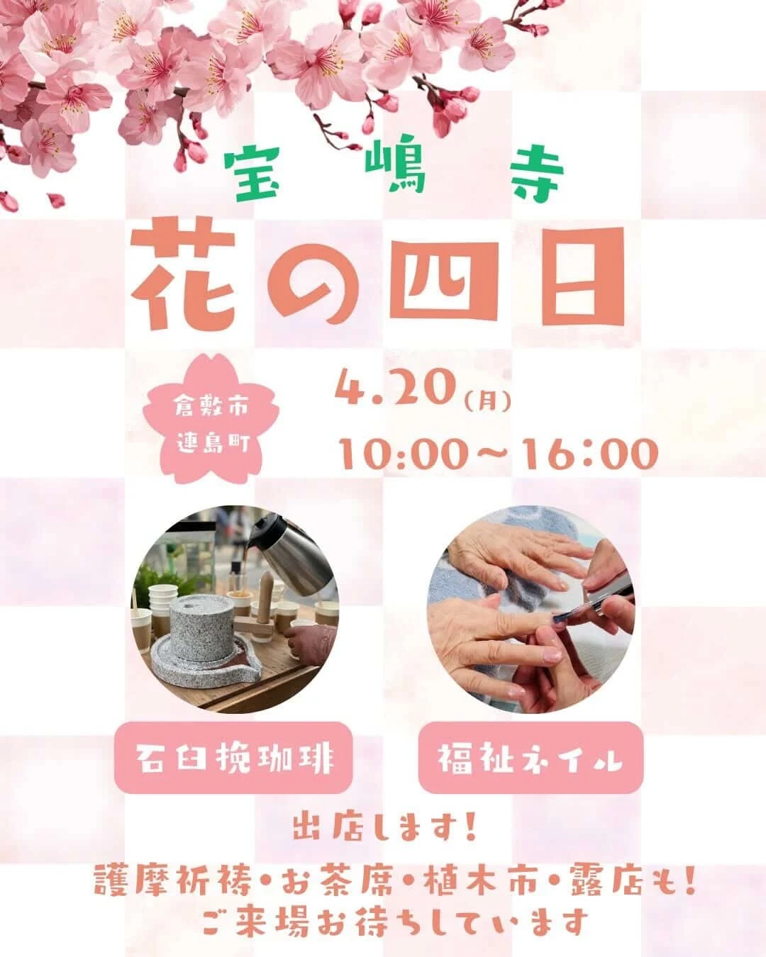 宝嶋寺 花の四日チラシ