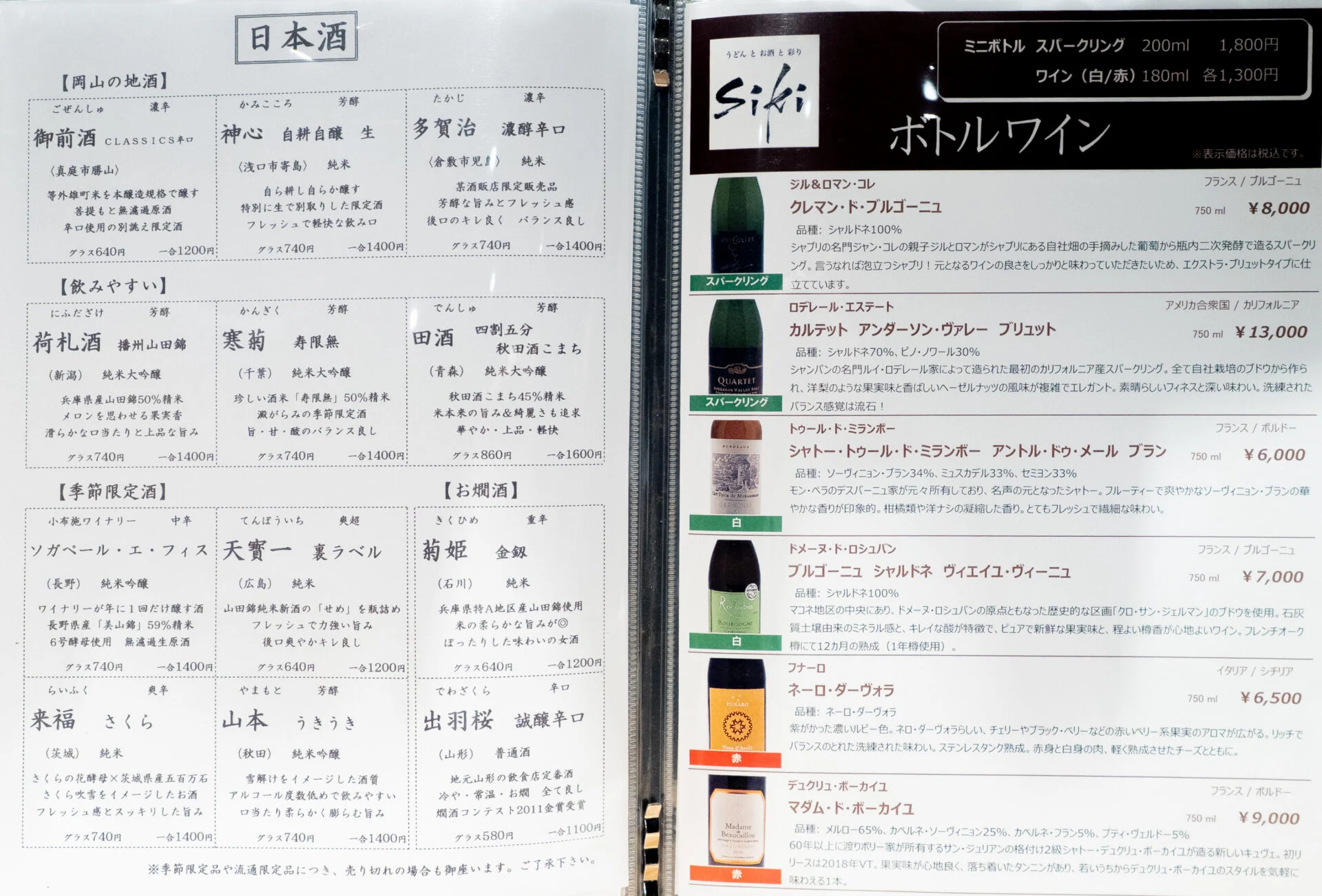 取材日の日本酒・ワインメニュー