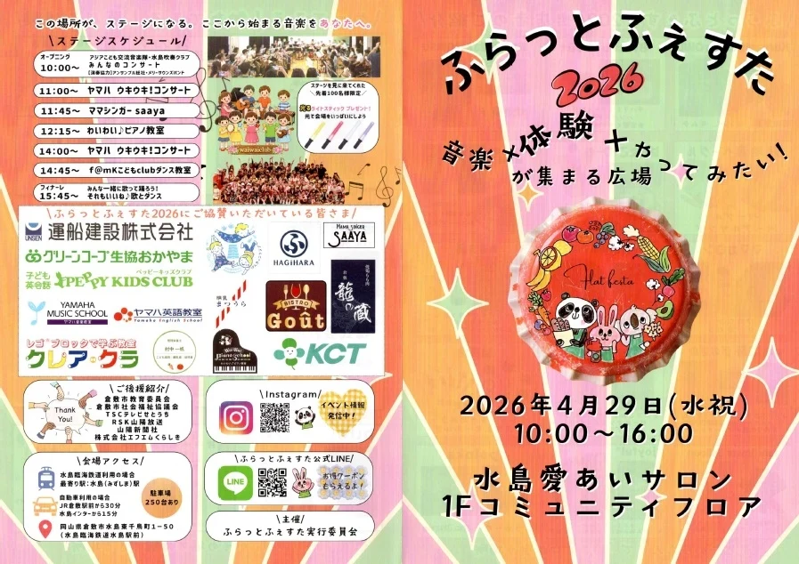 ふらっとふぇすたチラシ