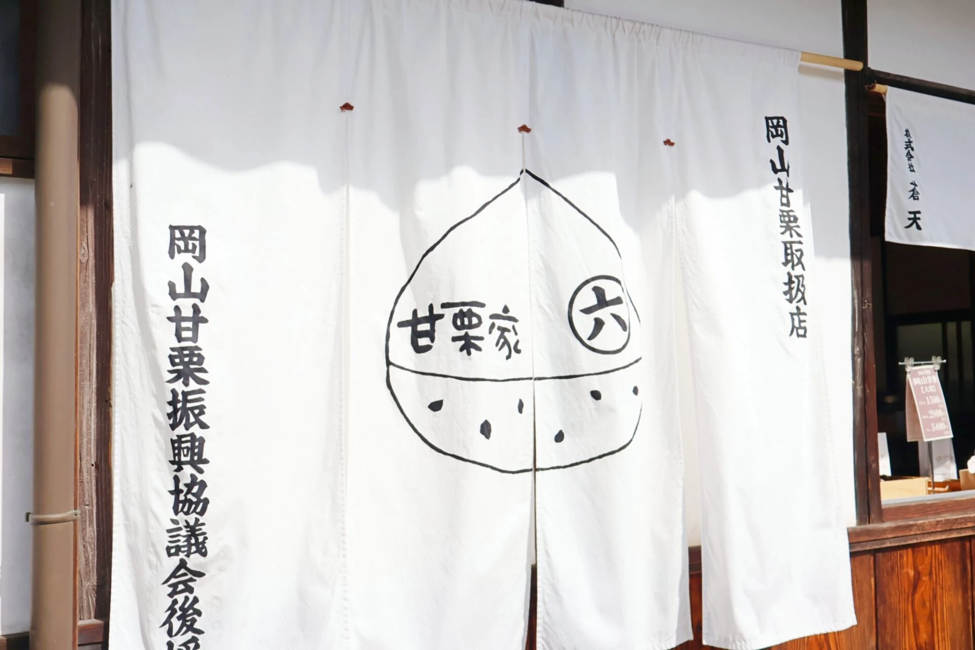 甘栗家マルロク倉敷美観地区店