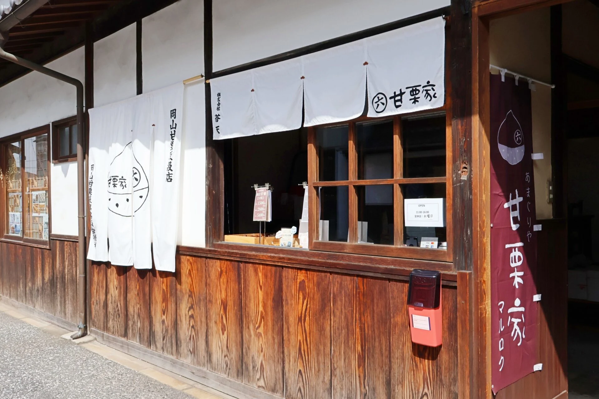 甘栗家マルロク倉敷美観地区店