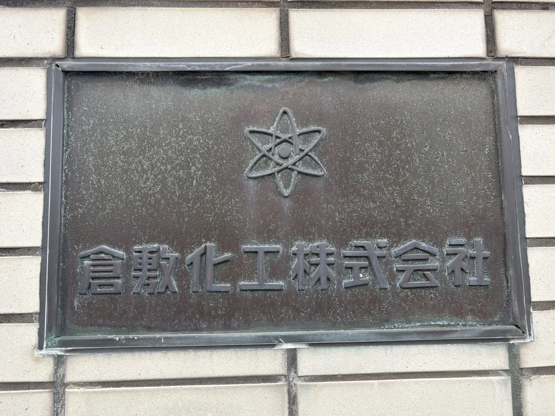 倉敷化工株式会社は1964年創業の歴史ある会社