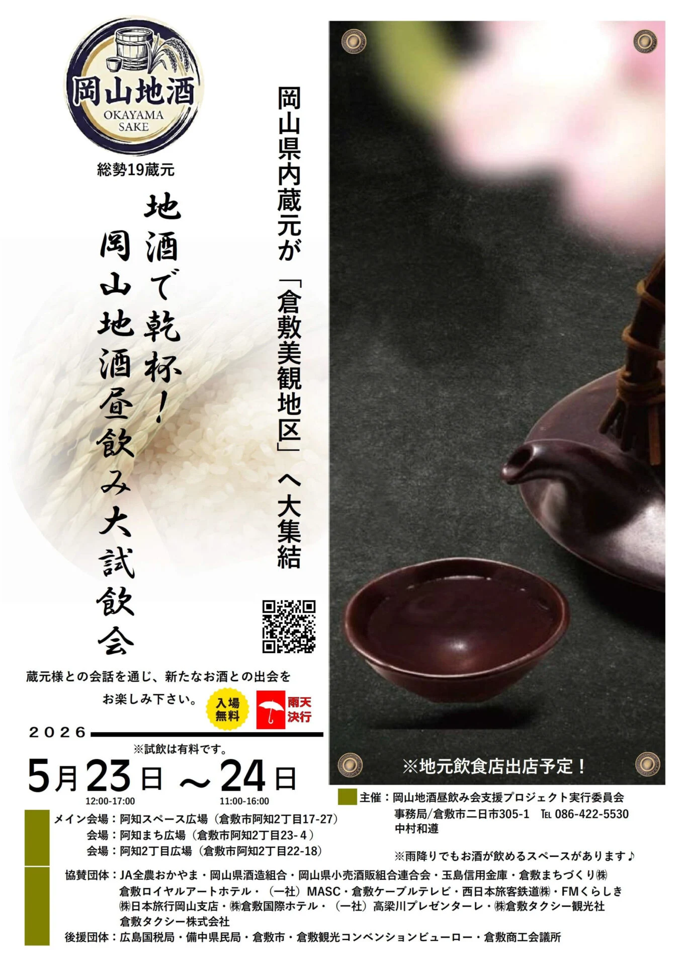 第2回 地酒で乾杯！岡山地酒昼飲み大試飲会チラシ（画像提供：岡山地酒昼飲み会支援プロジェクト実行委員会）
