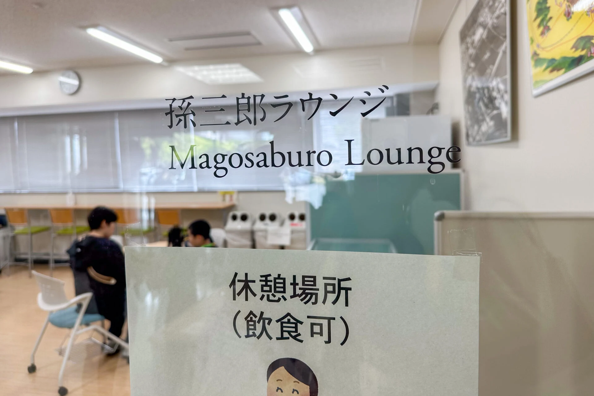 飲食可能な休憩場所（孫三郎ラウンジ）