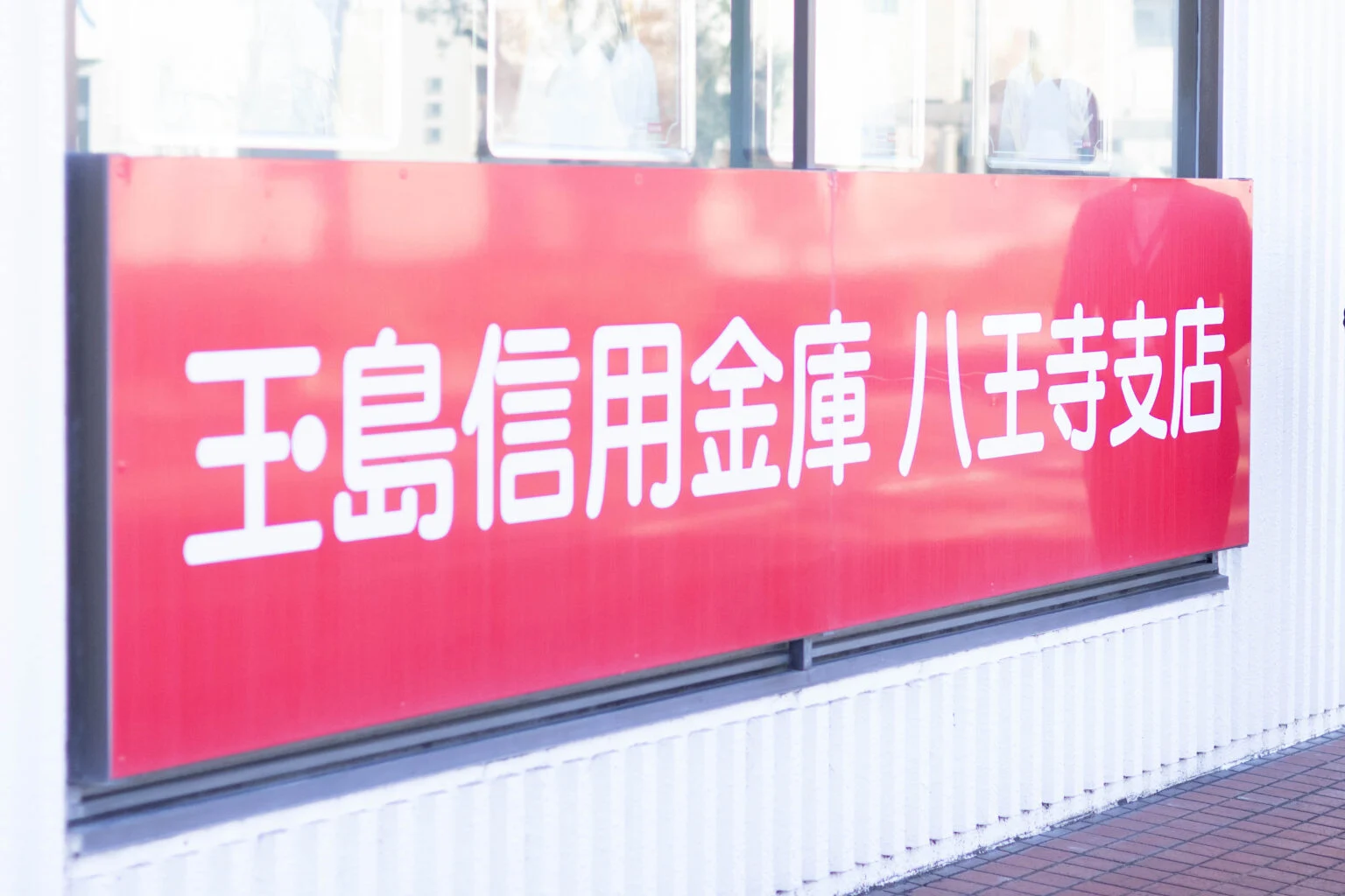 玉島信用金庫八王子支店の看板
