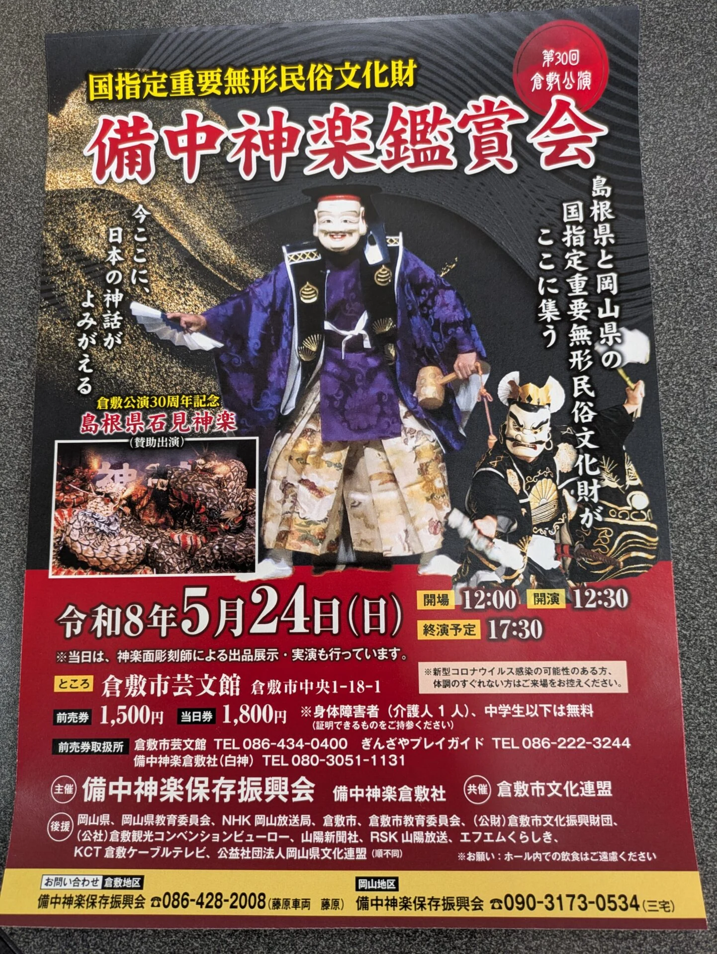 チラシ（画像提供：備中神楽倉敷社）