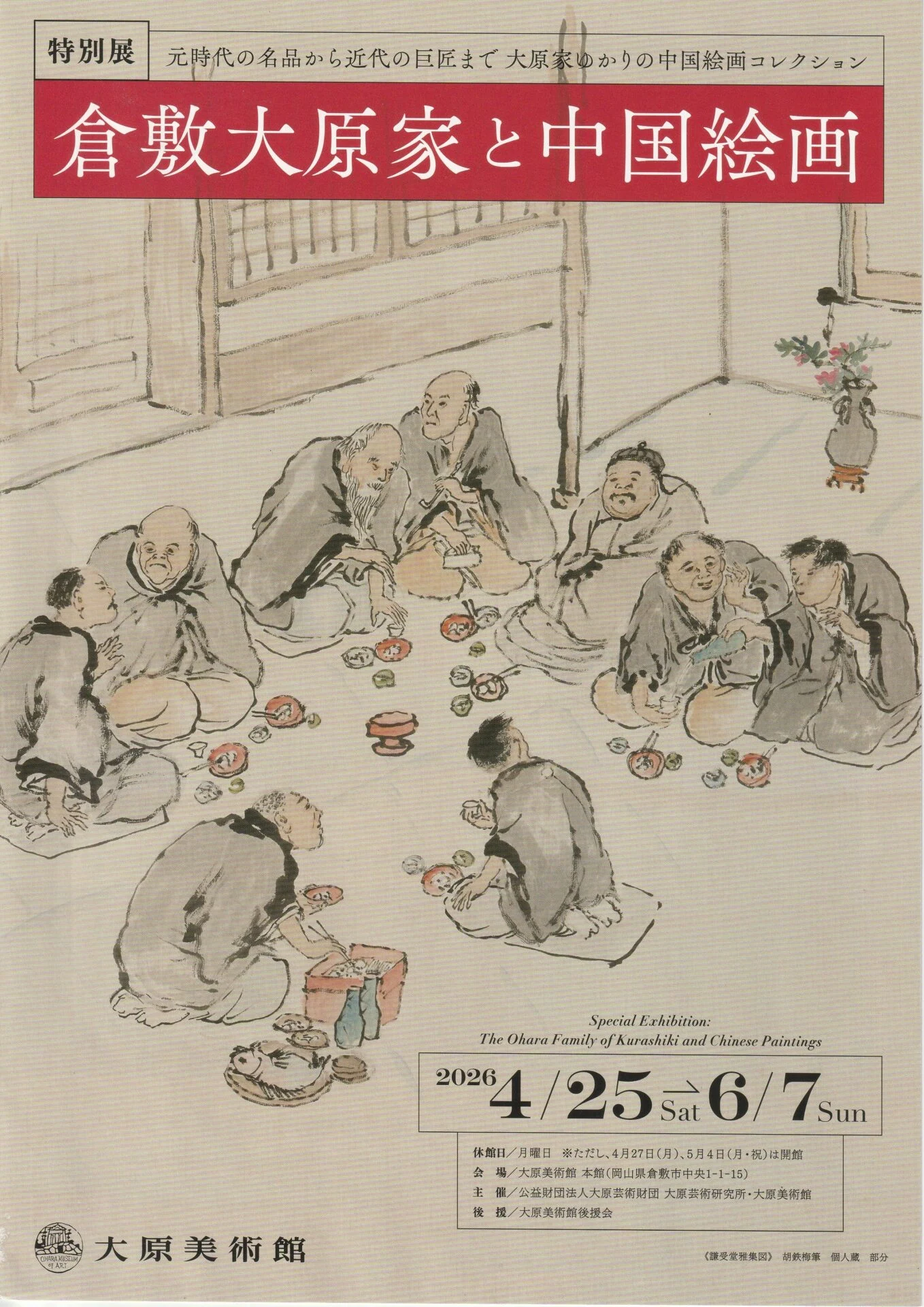 倉敷大原家と中国絵画