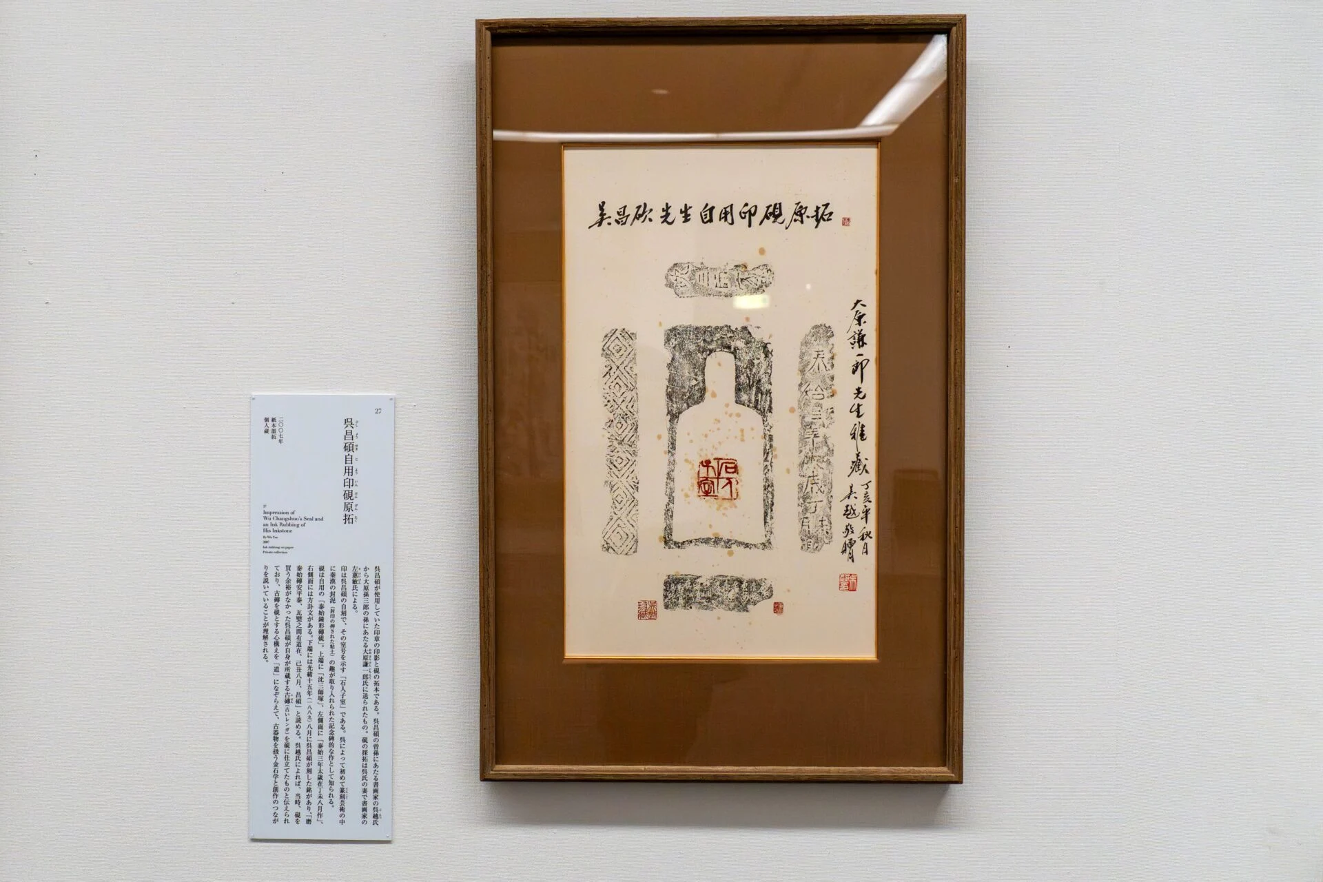 呉昌碩自用印硯原拓