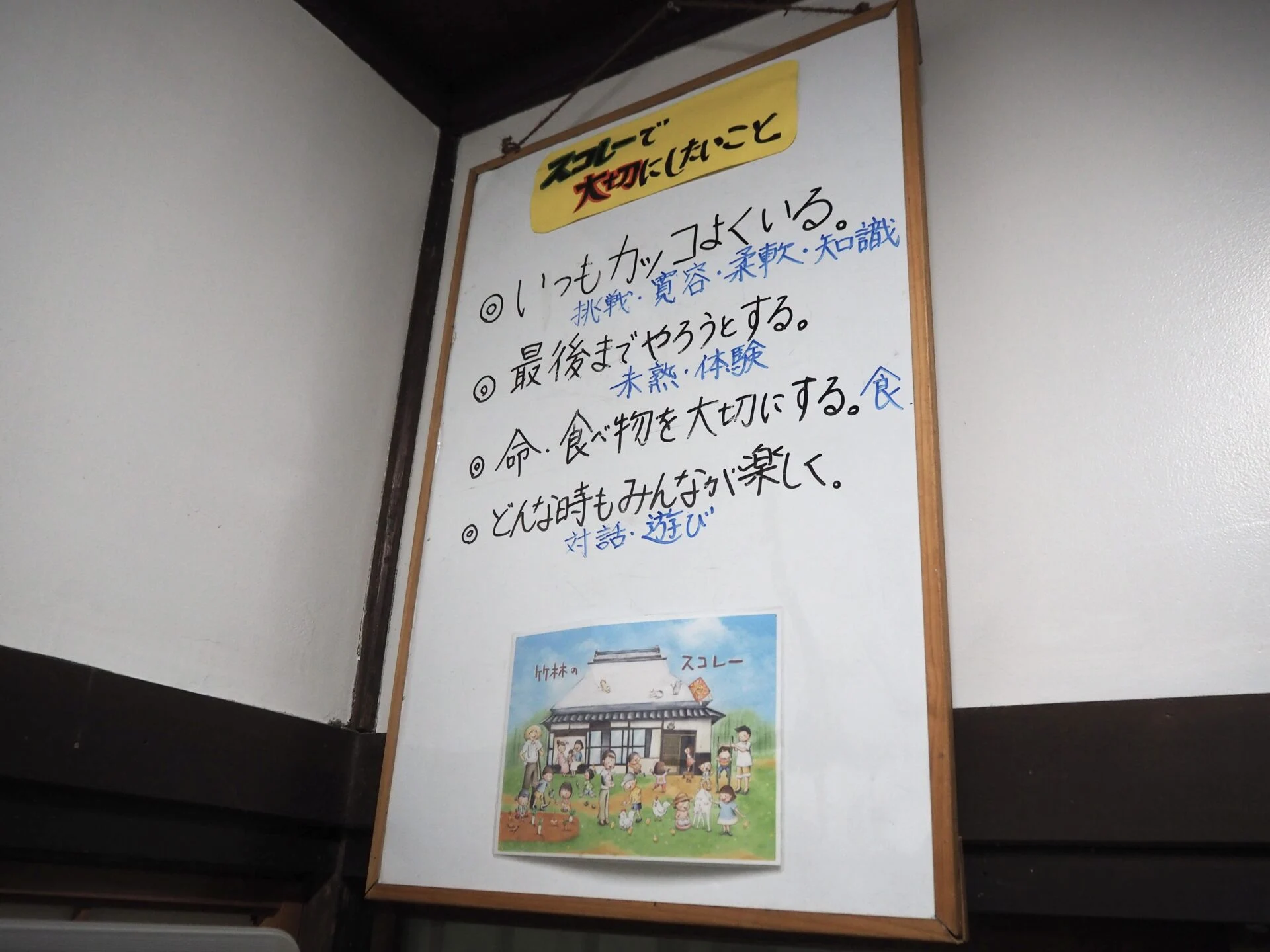 スコレーで大切にしたいこと