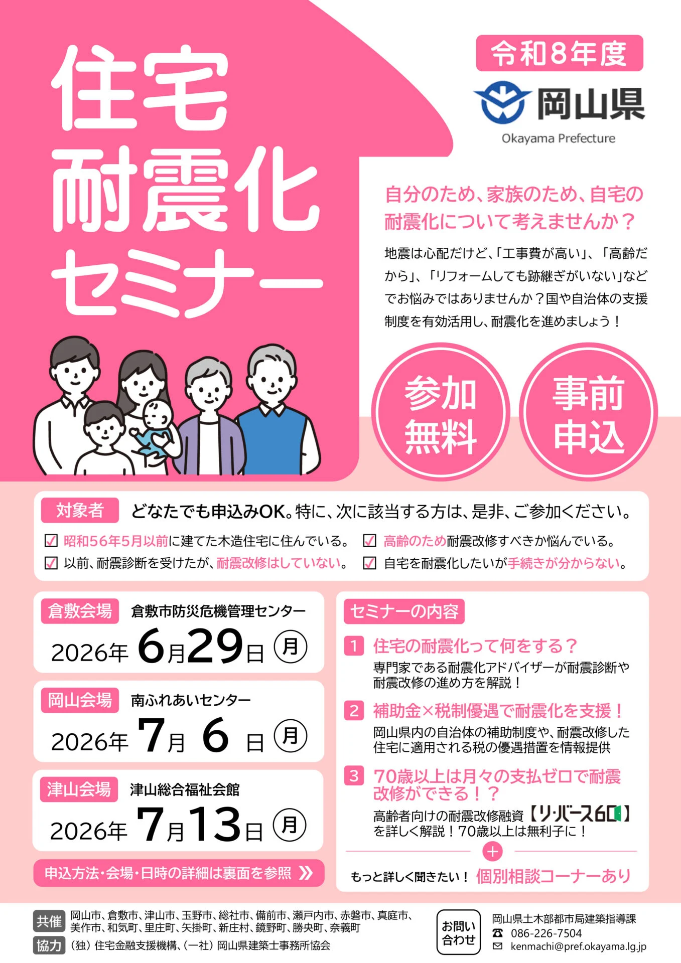 住宅耐震化セミナー