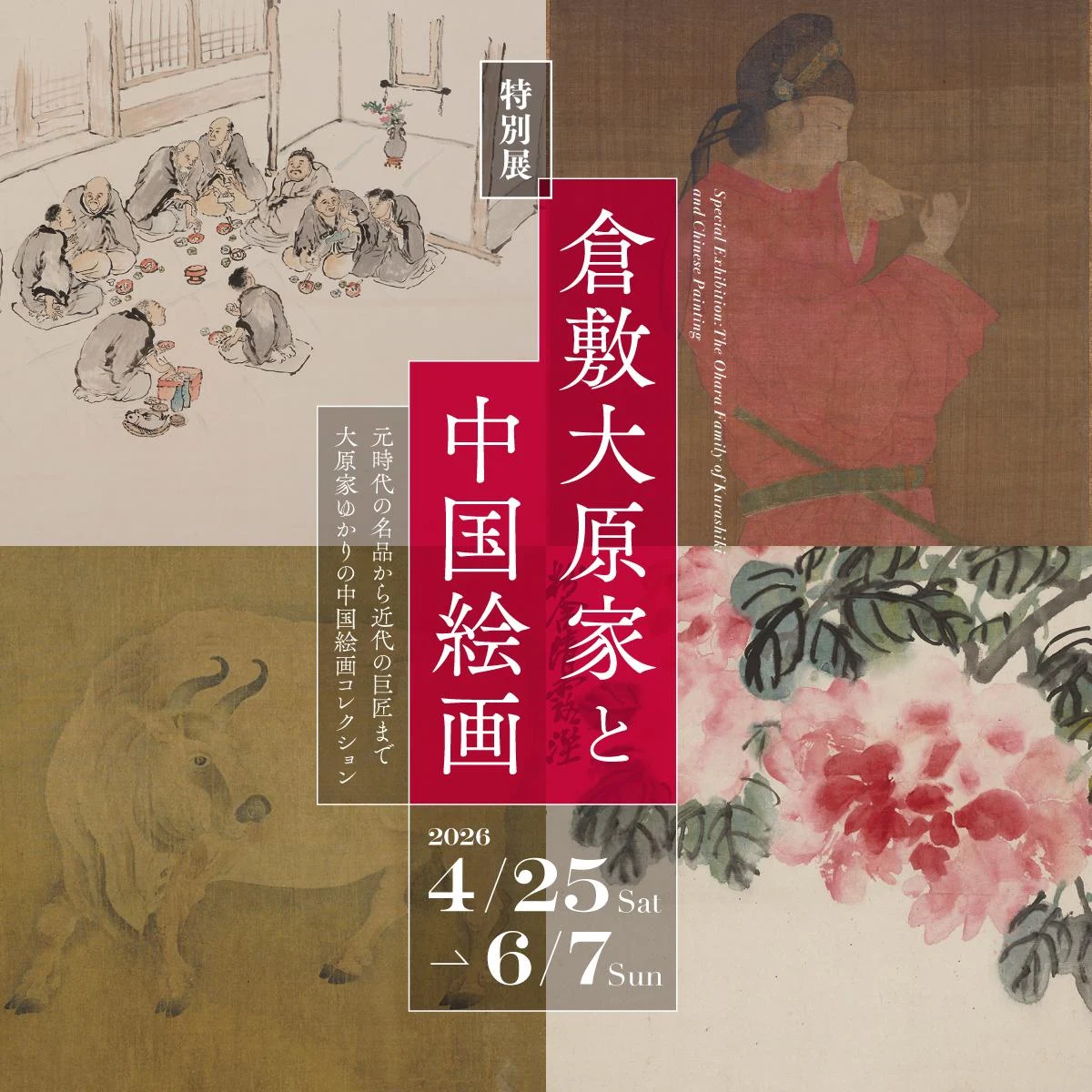 特別展「倉敷大原家と中国絵画」について(画像提供:公益財団法人大原芸術財団)