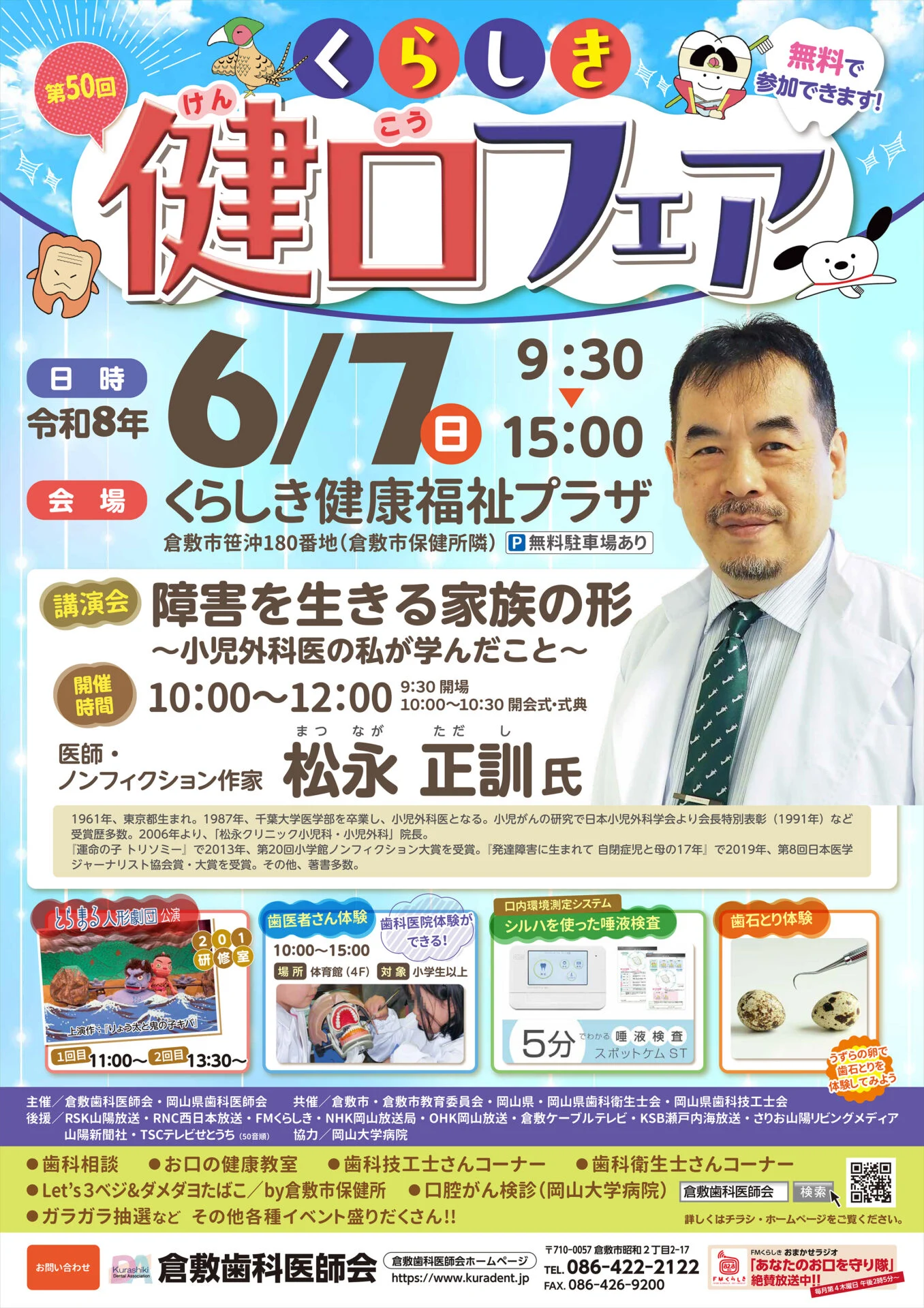 第50回くらしき健口（けんこう）フェア