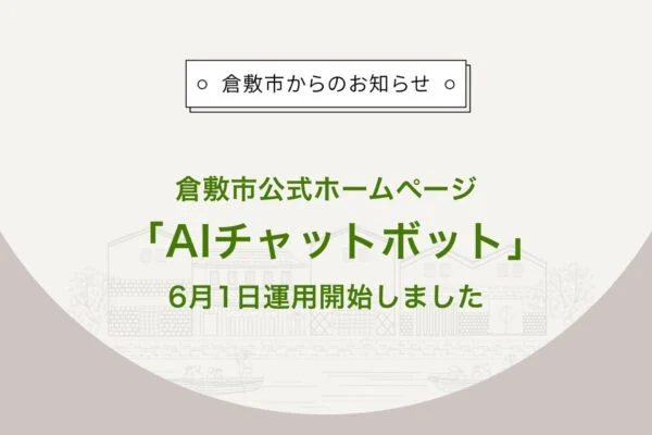 倉敷市AIチャットボット