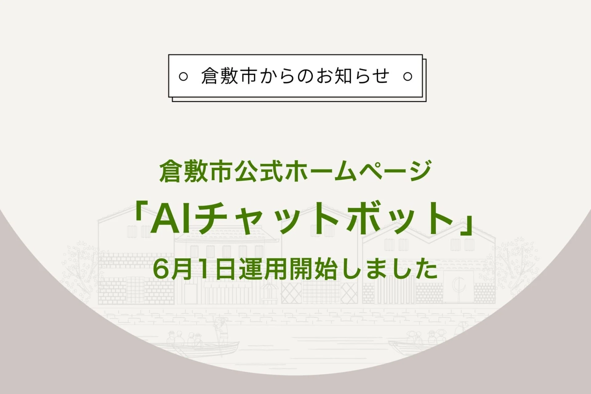 倉敷市AIチャットボット
