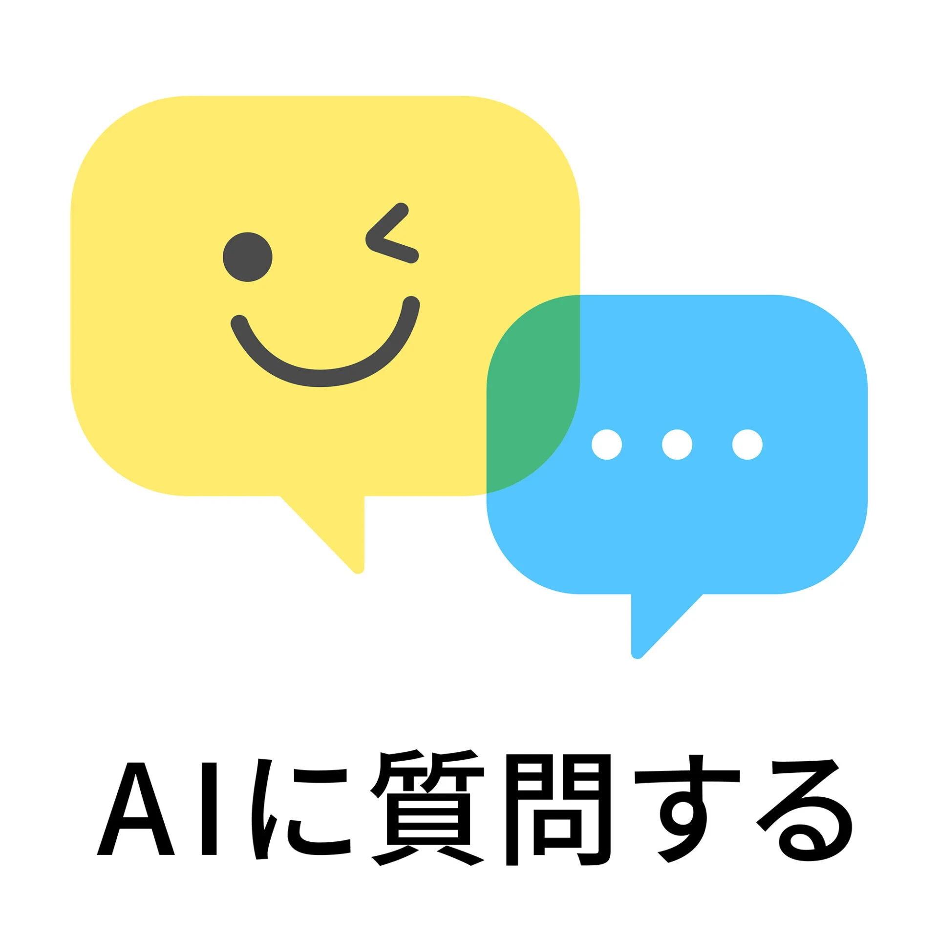 AIに質問するアイコン（画像提供：倉敷市）