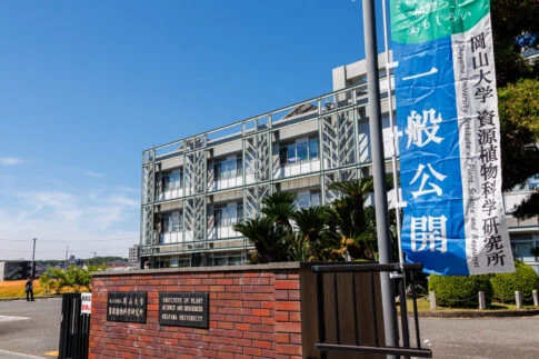 令和8年度岡山大学資源植物科学研究所一般公開