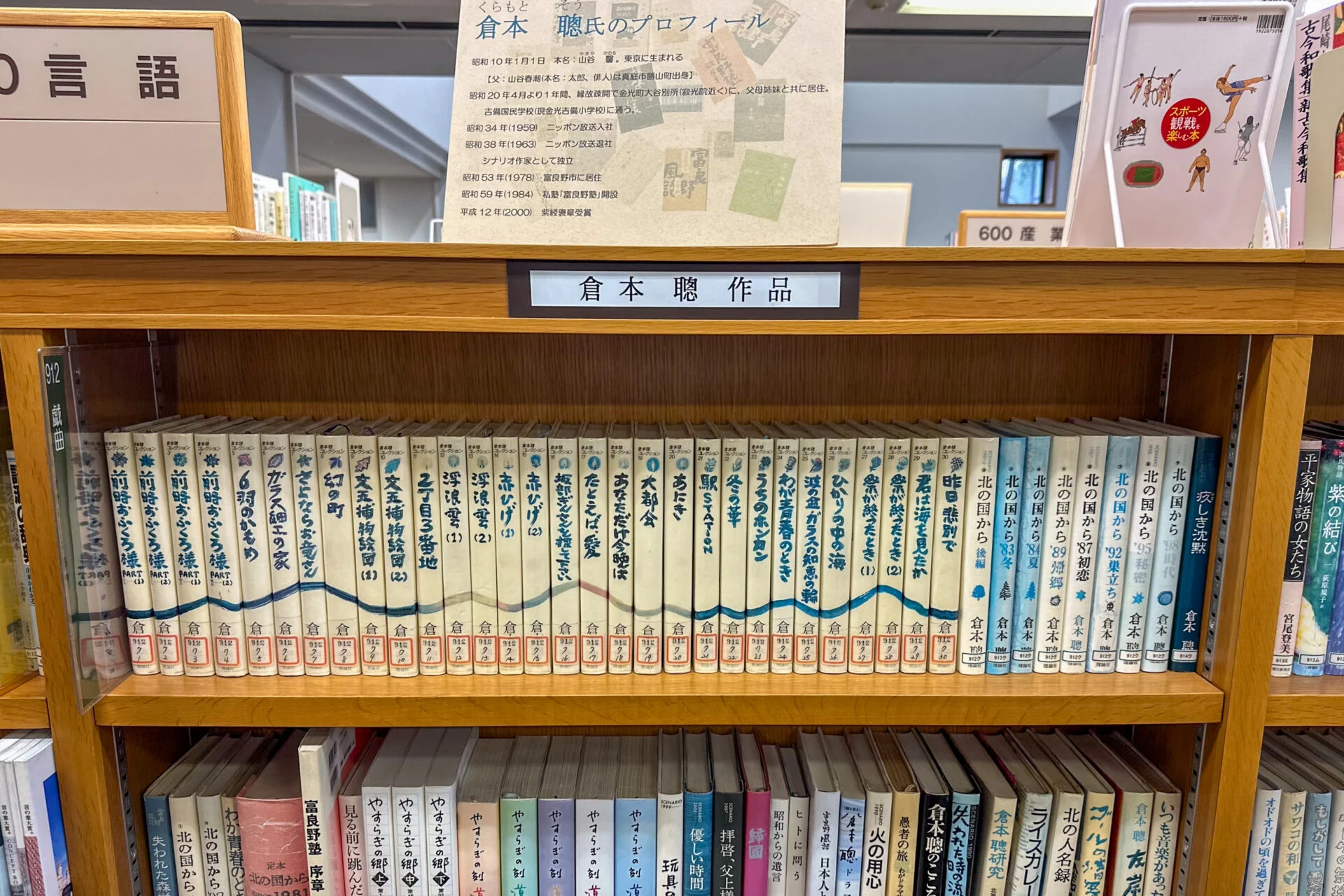 金光さつき図書館（浅口市）にある倉本聰作品コーナー