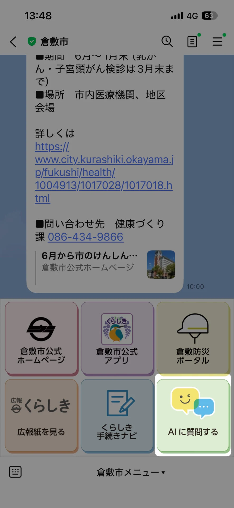 「倉敷市メニュー」内の「AIに質問する」をタップ