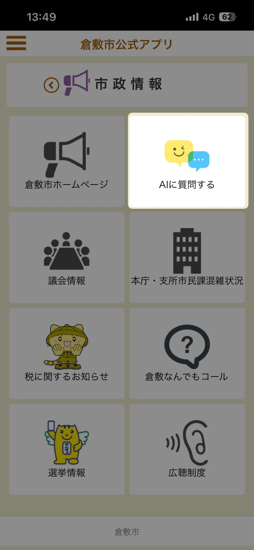 「MENU」から「市政情報」をタップし、次の画面で「AIに質問する」を選択