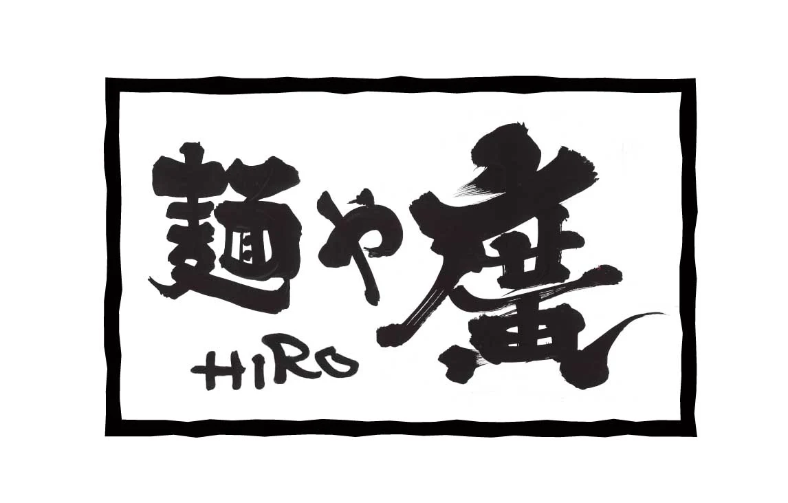 麺や廣ロゴ（画像提供：廣珍）