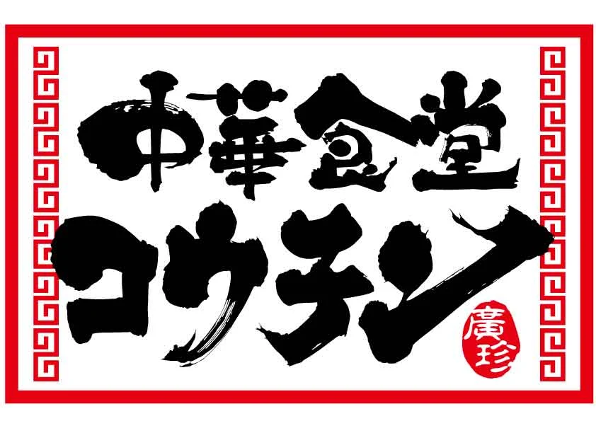 中華食堂コウチンロゴ（画像提供：廣珍）