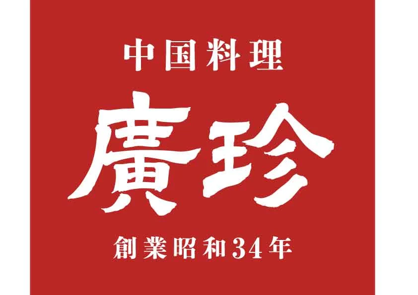 中国料理廣珍ロゴ（画像提供：廣珍）