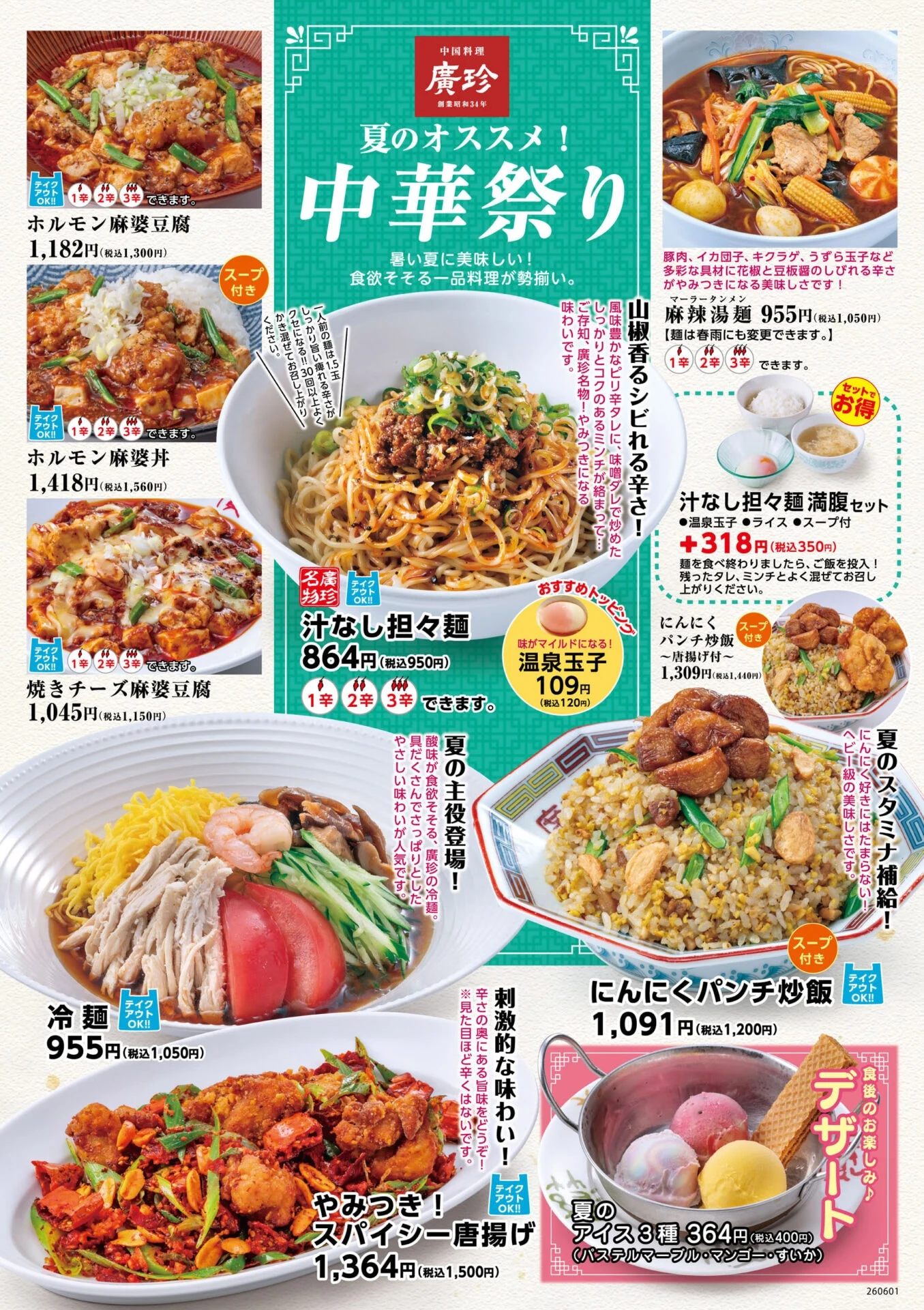 2026年の夏季限定メニュー(写真提供:廣珍)