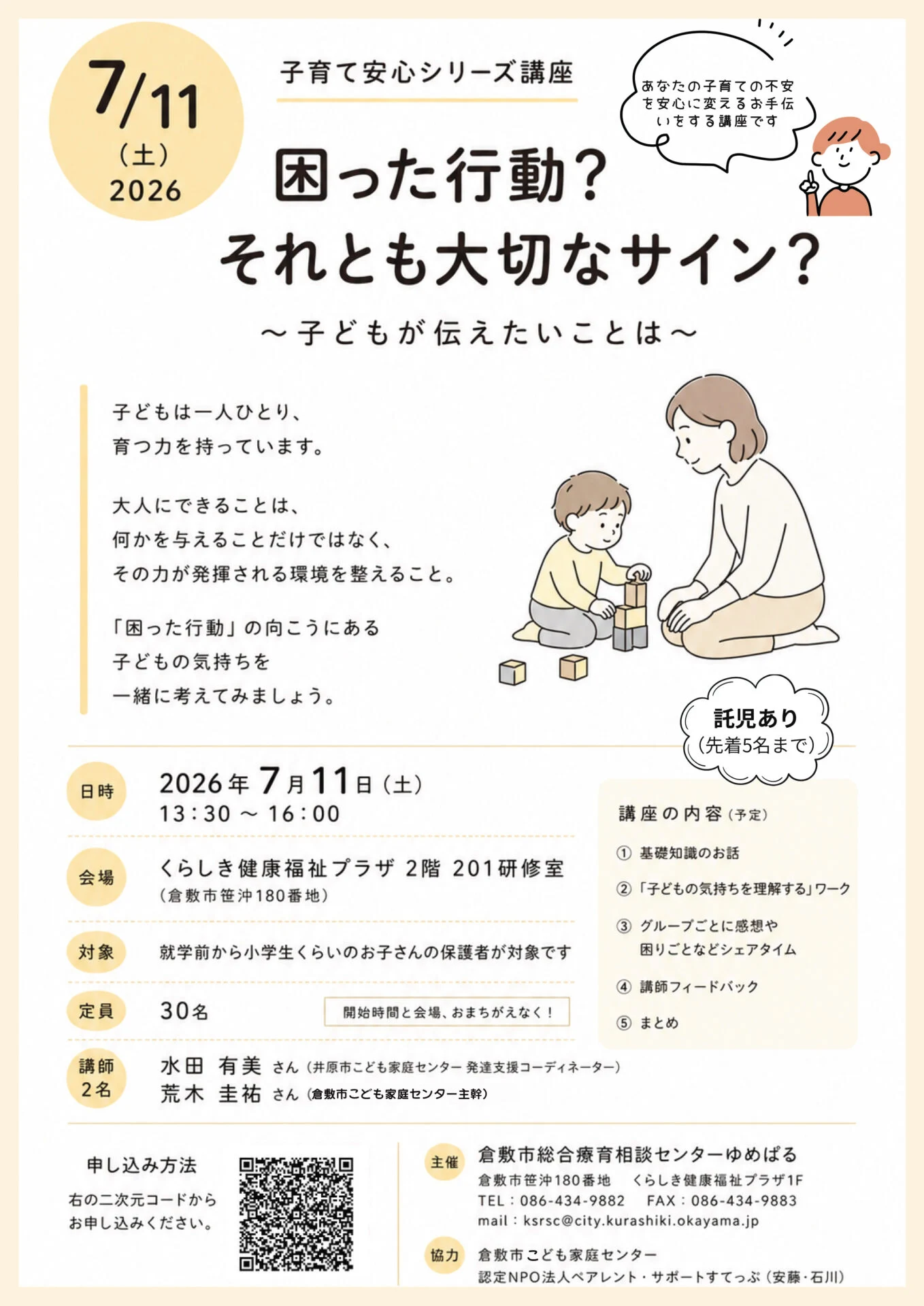 【7/11(土)開催】子育て安心シリーズ講座 