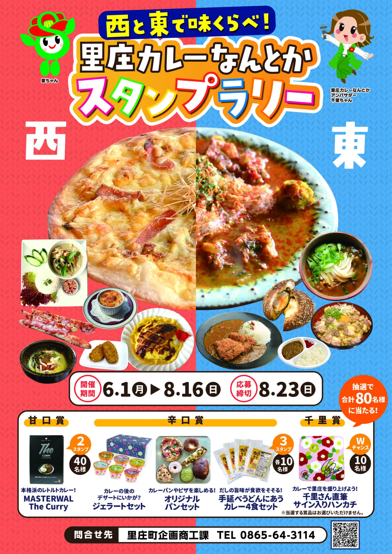 西と東で味くらべ！里庄カレーなんとかスタンプラリー