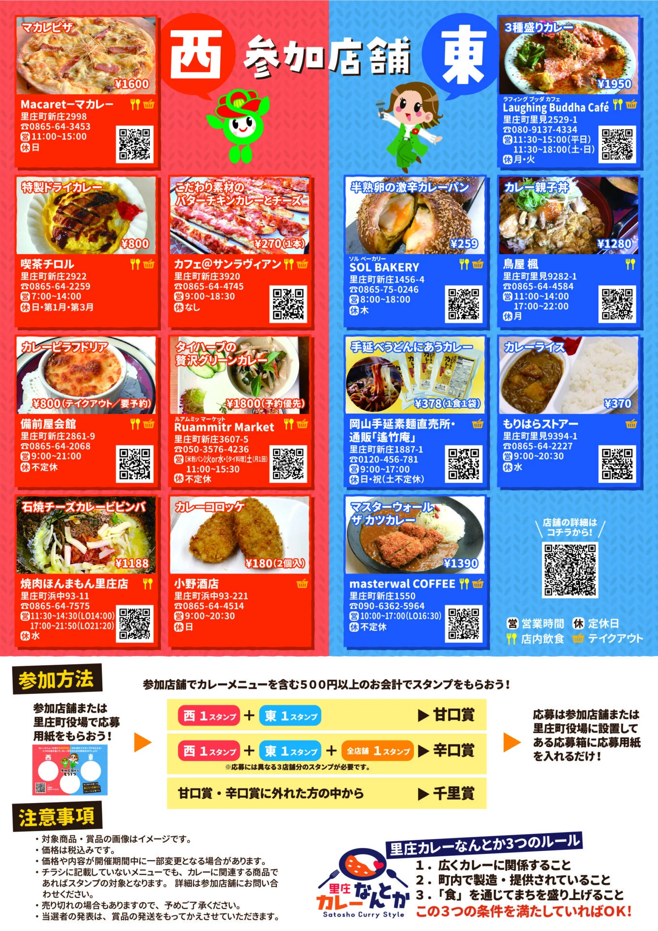 西と東で味くらべ！里庄カレーなんとかスタンプラリー