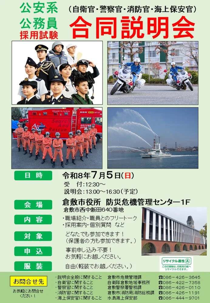 公安系公務員採用試験合同説明会