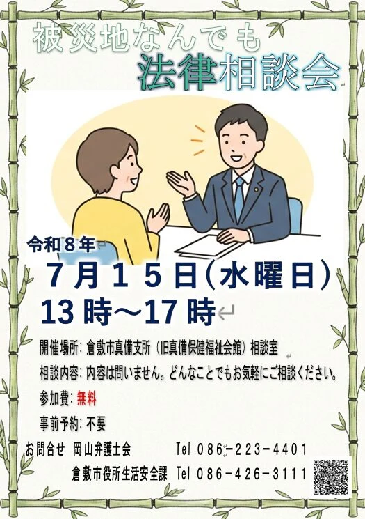 被災地なんでも法律相談会